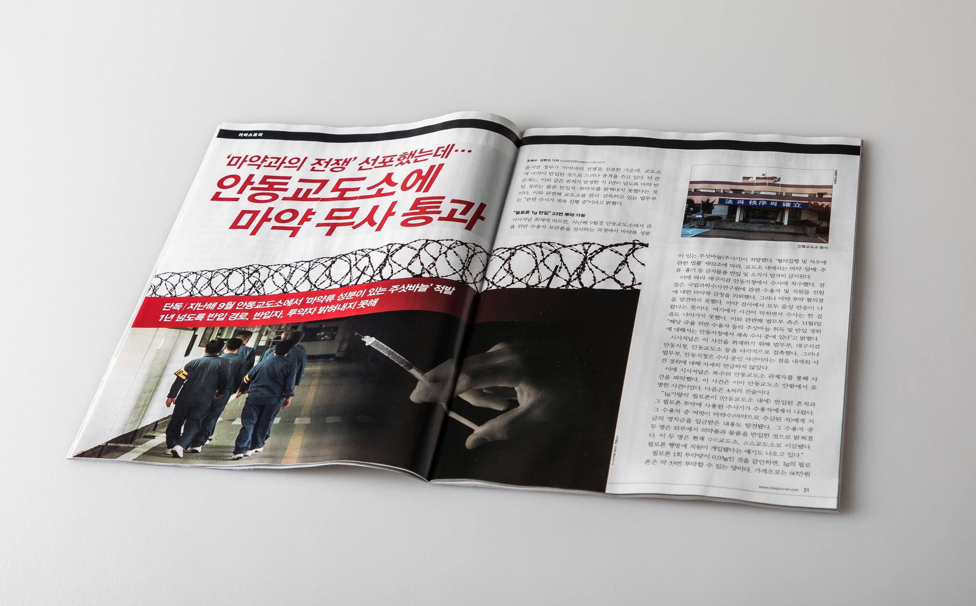시사저널;단독;안동교도소내마약반입;단독기사