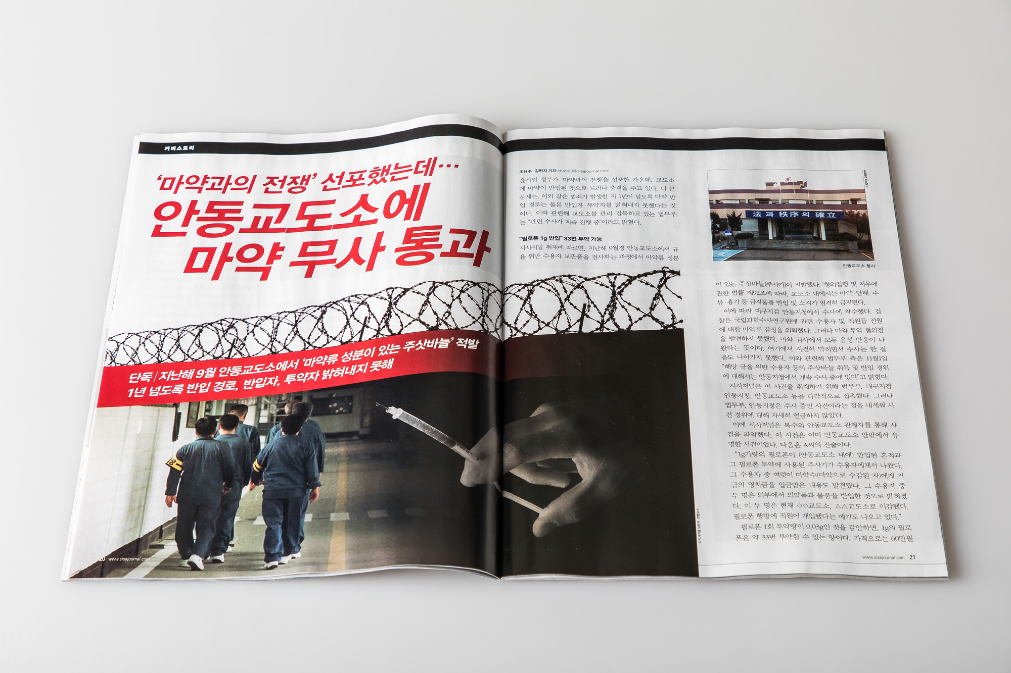 시사저널;단독;안동교도소내마약반입;단독기사