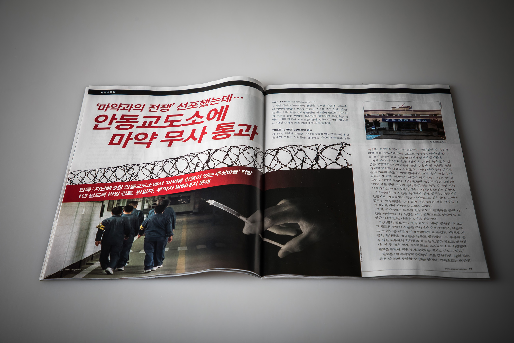 시사저널;단독;안동교도소내마약반입;단독기사