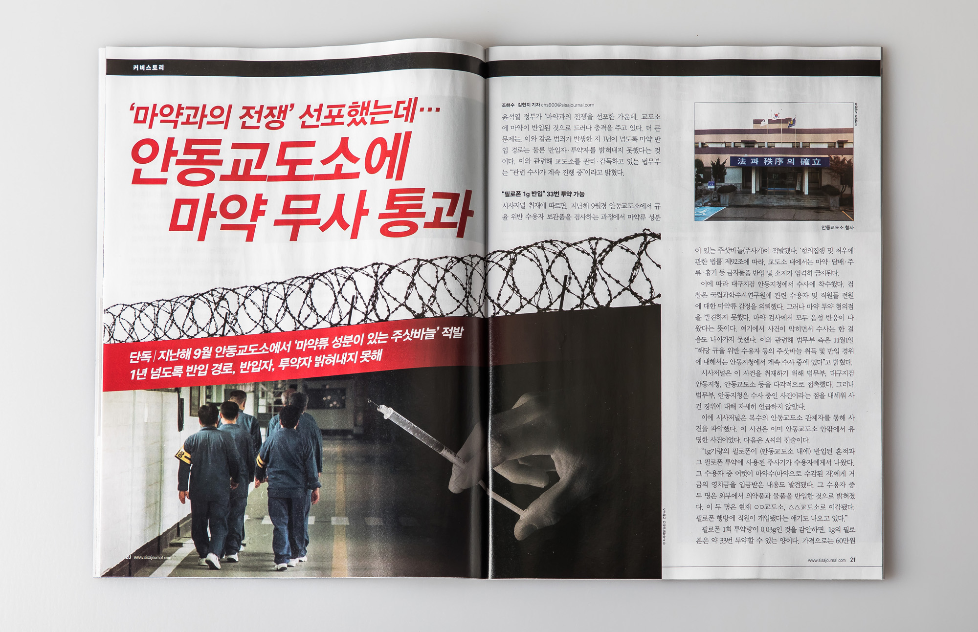시사저널;단독;안동교도소내마약반입;단독기사