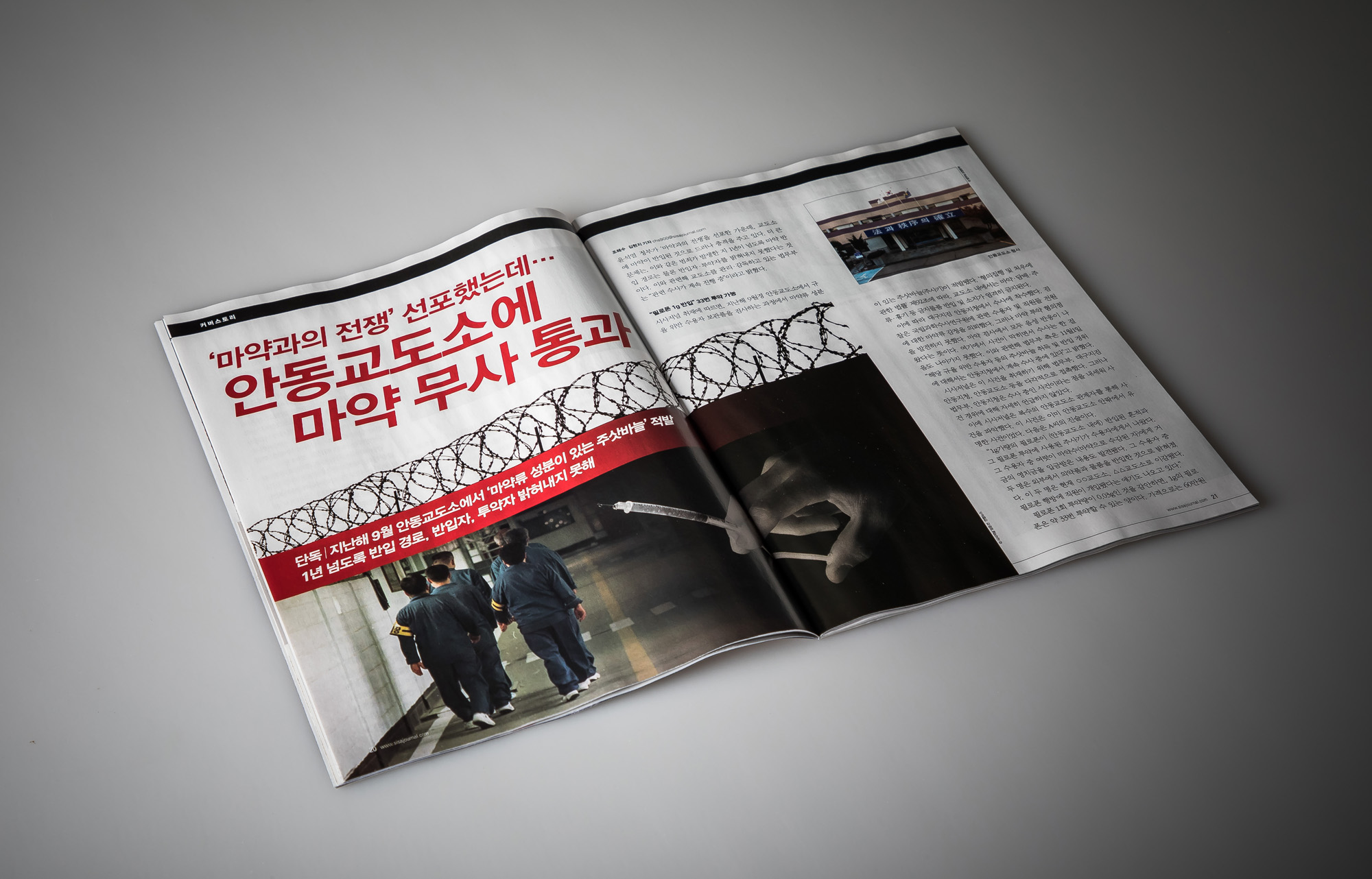 시사저널;단독;안동교도소내마약반입;단독기사