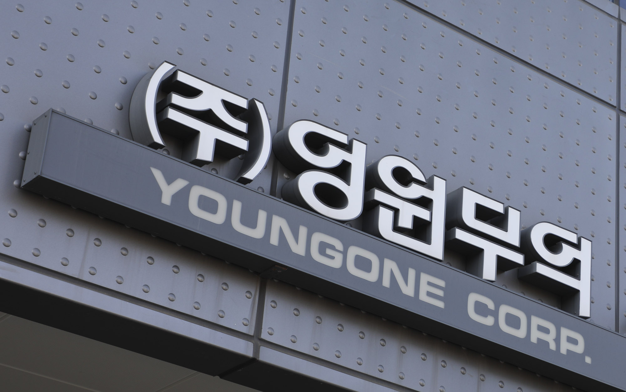 영원무역;영원무역본사;노스페이스;성래은부회장;YMSA;아웃도어