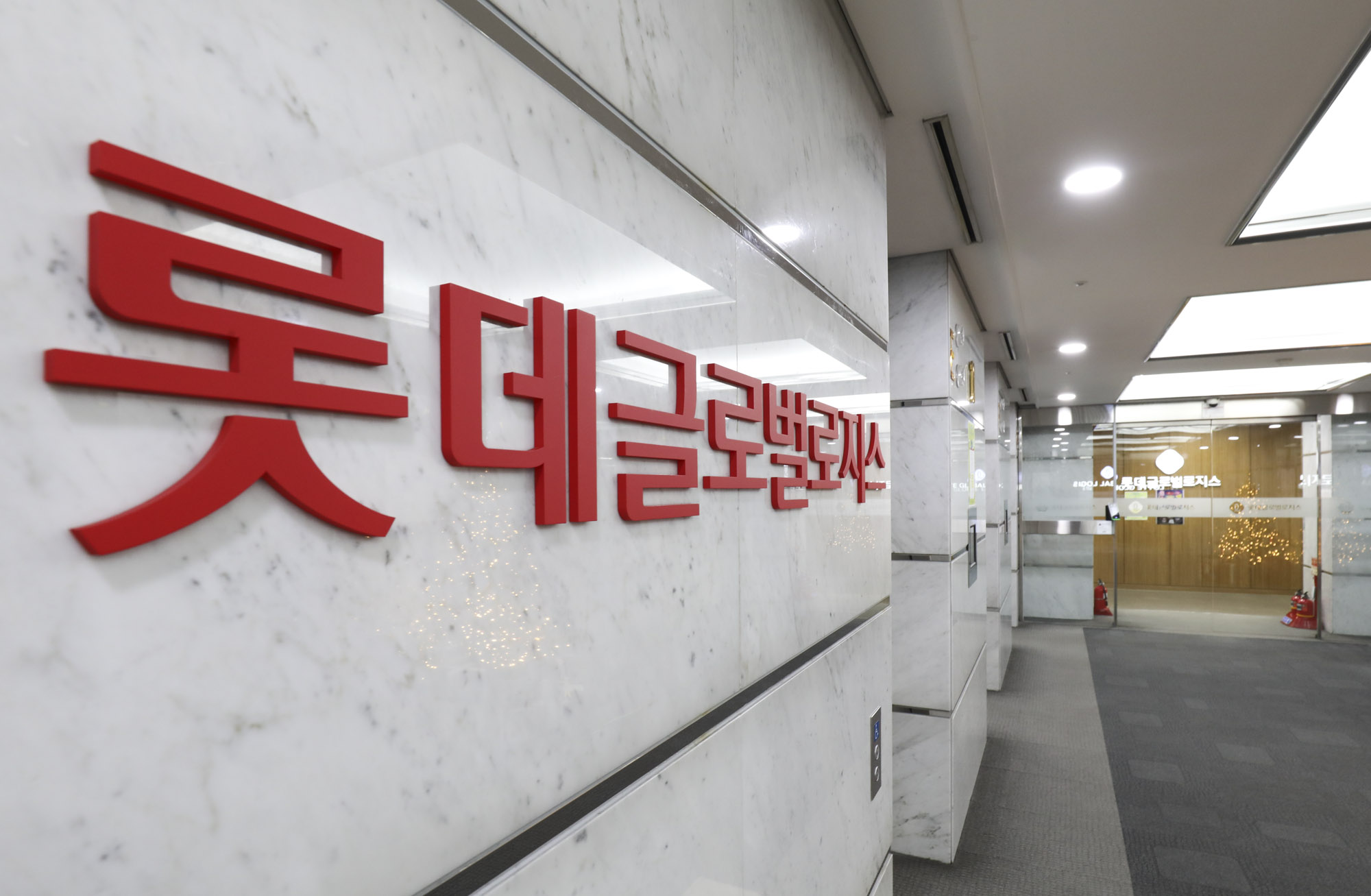 연세세브란스빌딩;롯데;롯데글로벌로지스;글로벌로지스;롯데택배;롯데배송