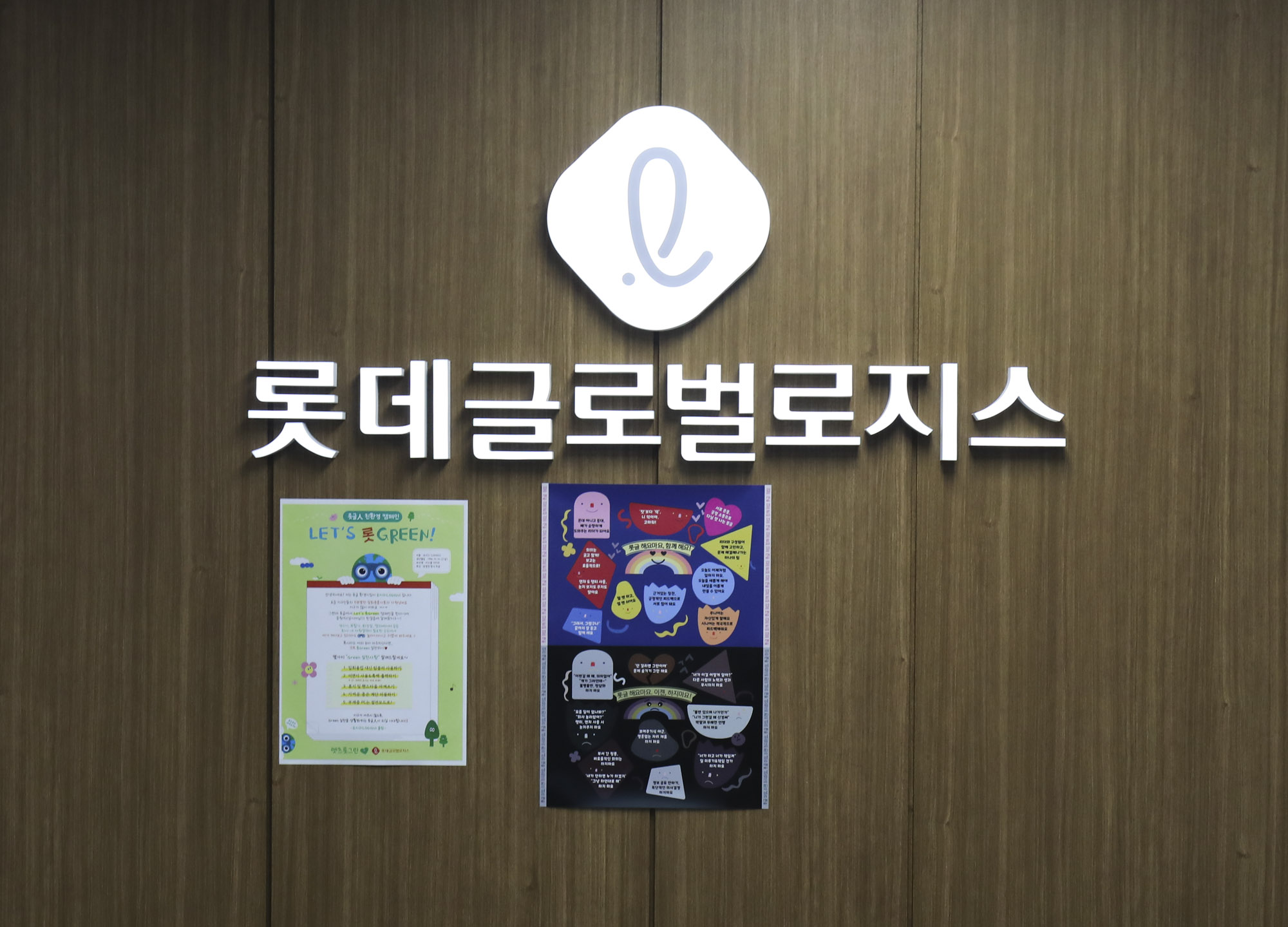 연세세브란스빌딩;롯데;롯데글로벌로지스;글로벌로지스;롯데택배;롯데배송