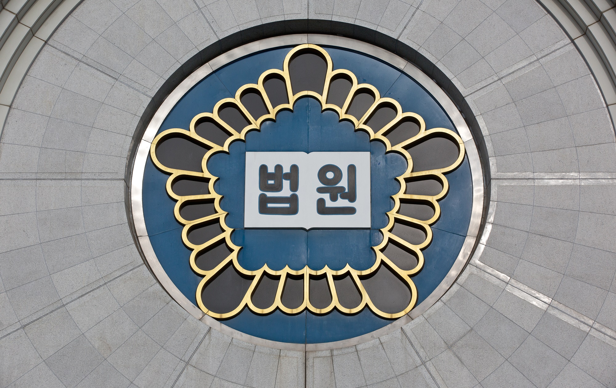 법원;서울중앙지방법원