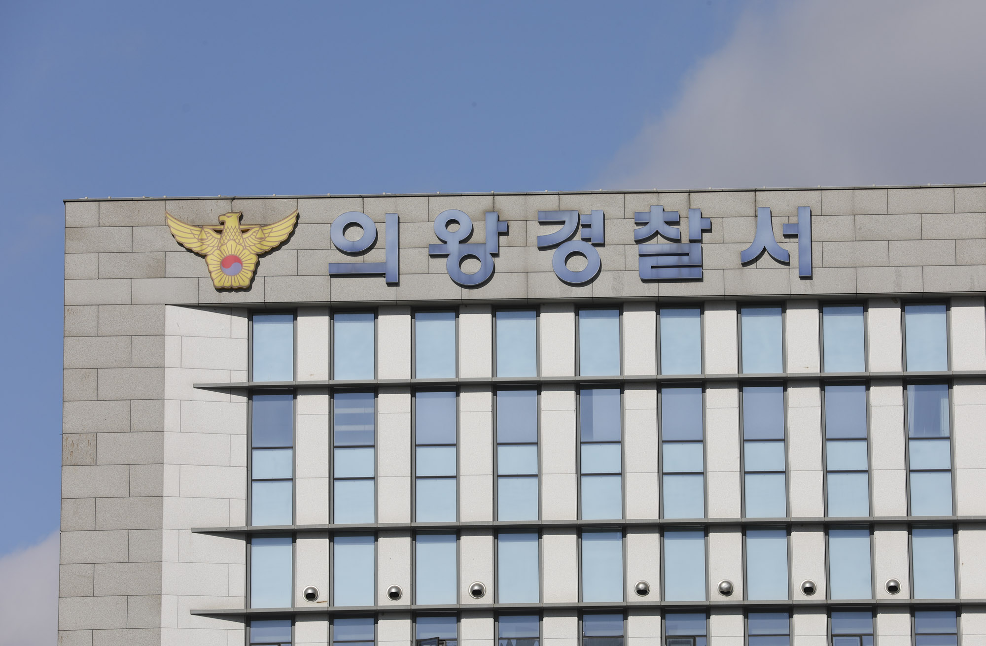 의왕경찰서;경찰서;의왕경찰서전경