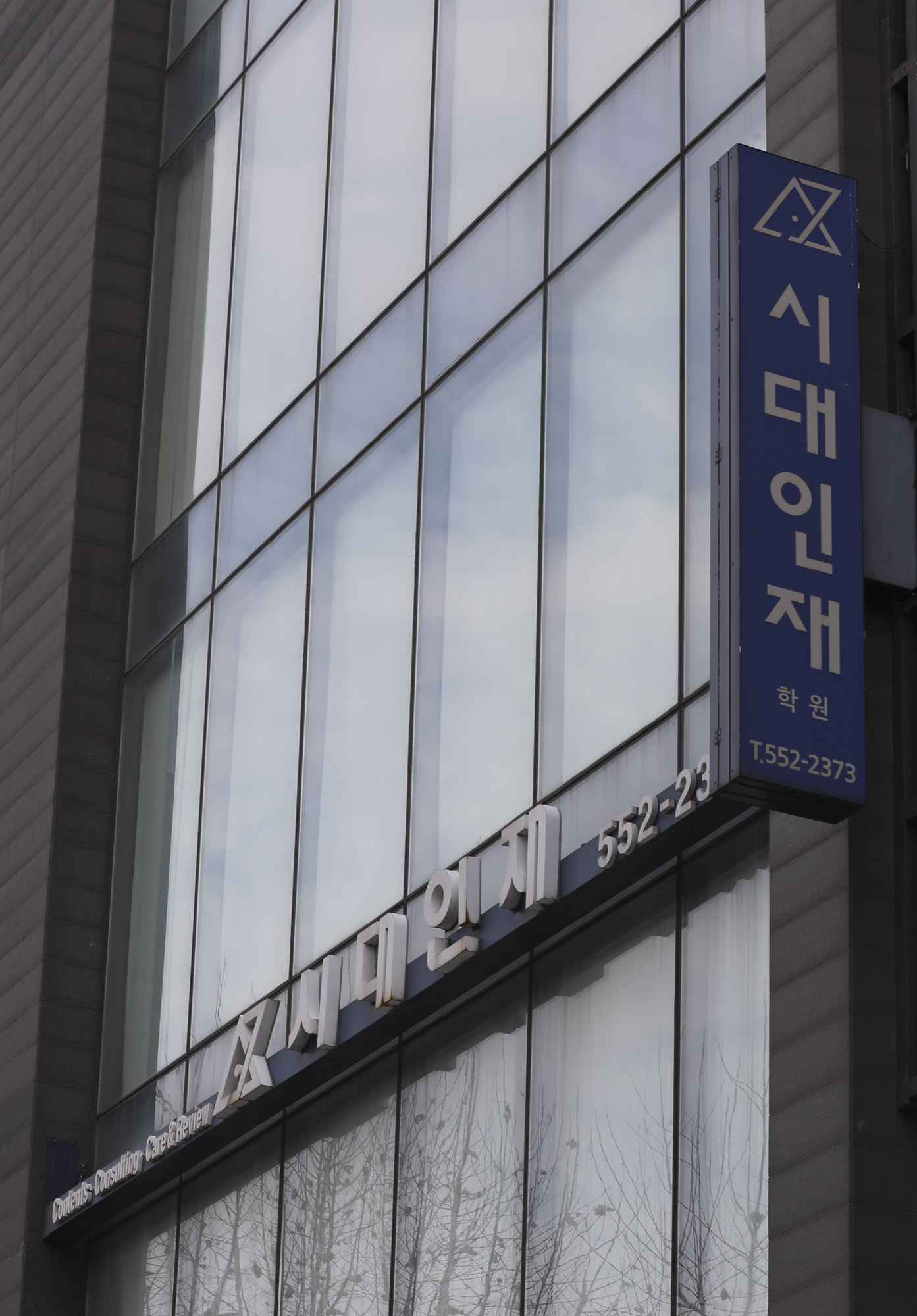 시대인재;대치동시대인재;시대인재재수학원;시대인재본원