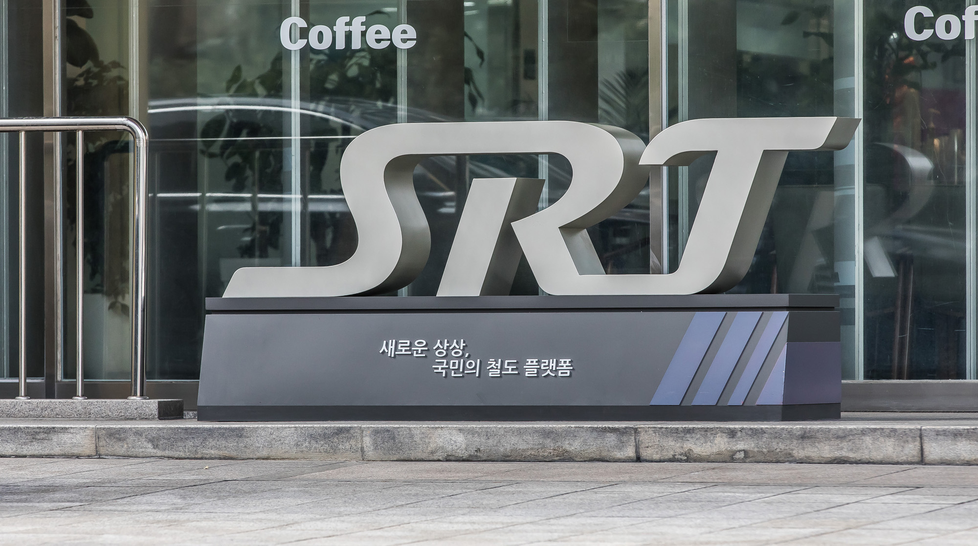 기업;철도;주식회사SR;SR본사;주식회사에스알;고속철도;수서고속철도주식회사;SRT;수서발고속철도