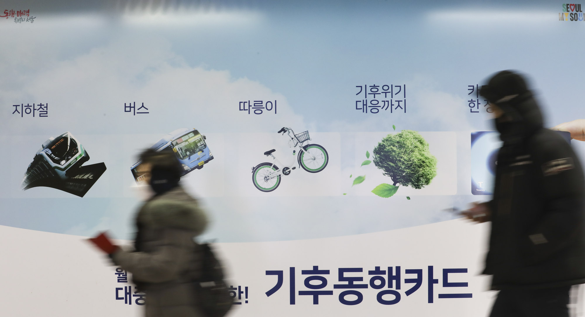 기후동행카드;교통할인;교통카드;대중교통무제한