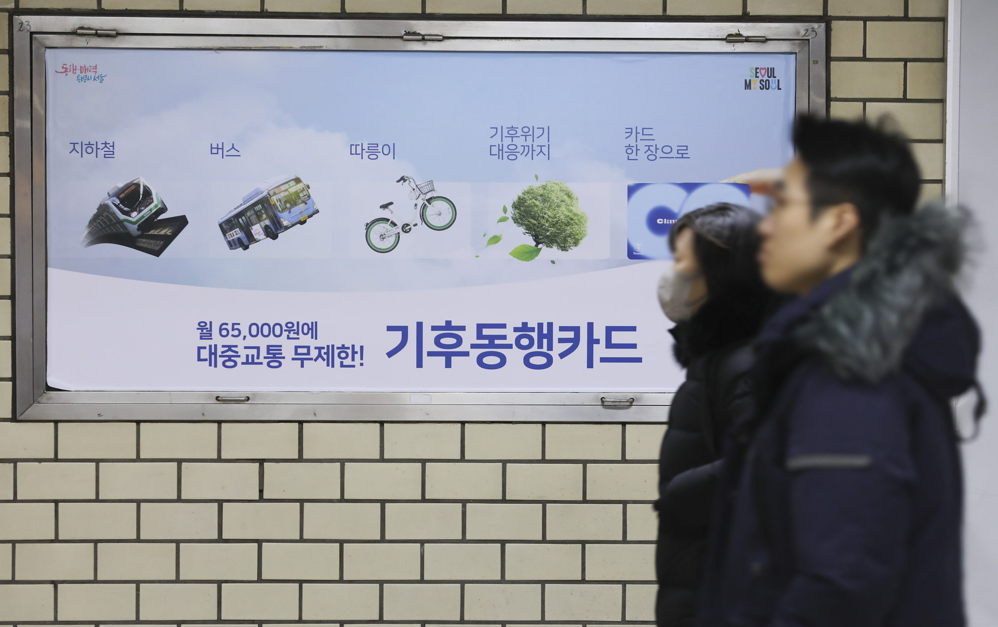 기후동행카드;교통할인;교통카드;대중교통무제한