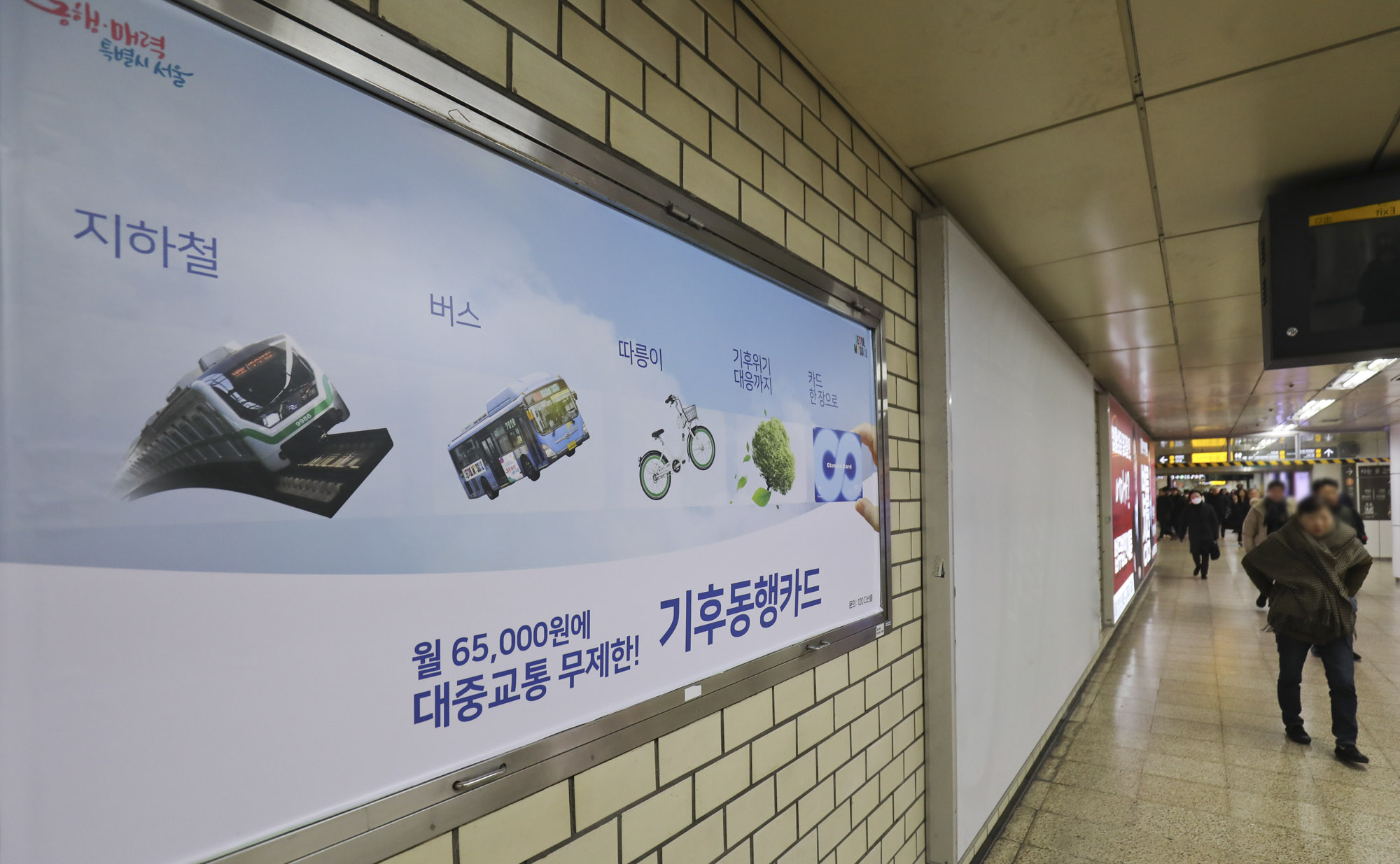 기후동행카드;교통할인;교통카드;대중교통무제한