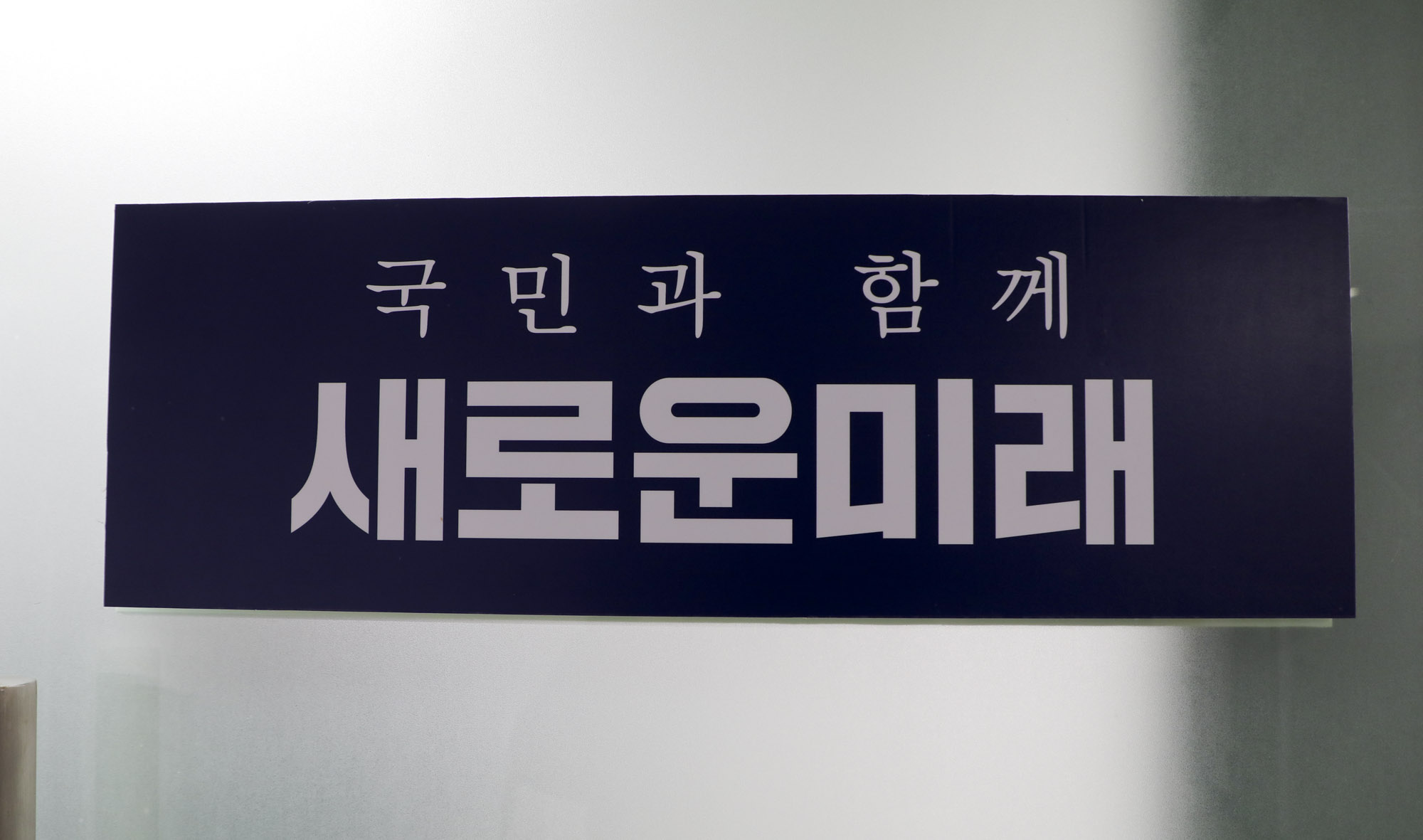 정치;새로운미래;신당;이낙연;이낙연새로운미래;이낙연새로운미래공동대표