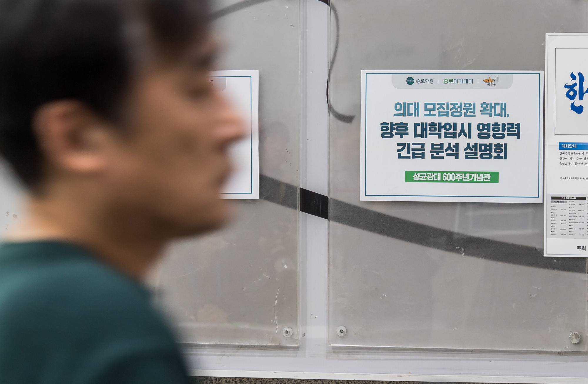 사회;교육;의료;의대증원;입시;대학입시;대입;학부모대상의대증원향후입시전망설명회;종로학원;성균관대600주년기념관