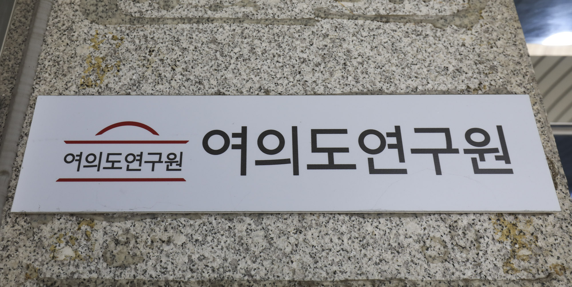 정치;여의도연구원