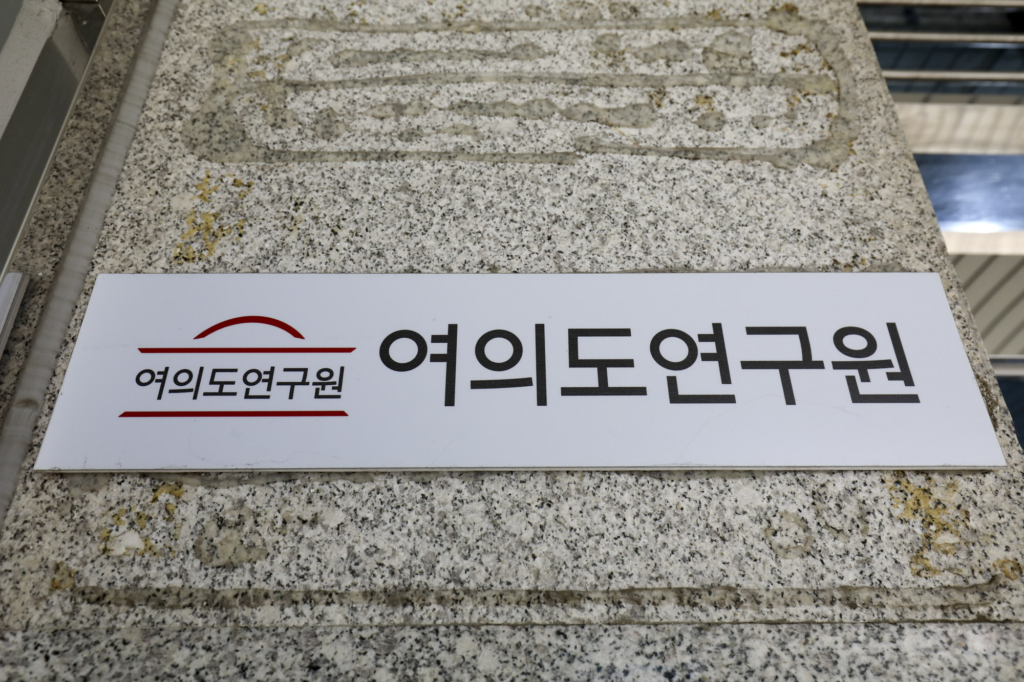 정치;여의도연구원