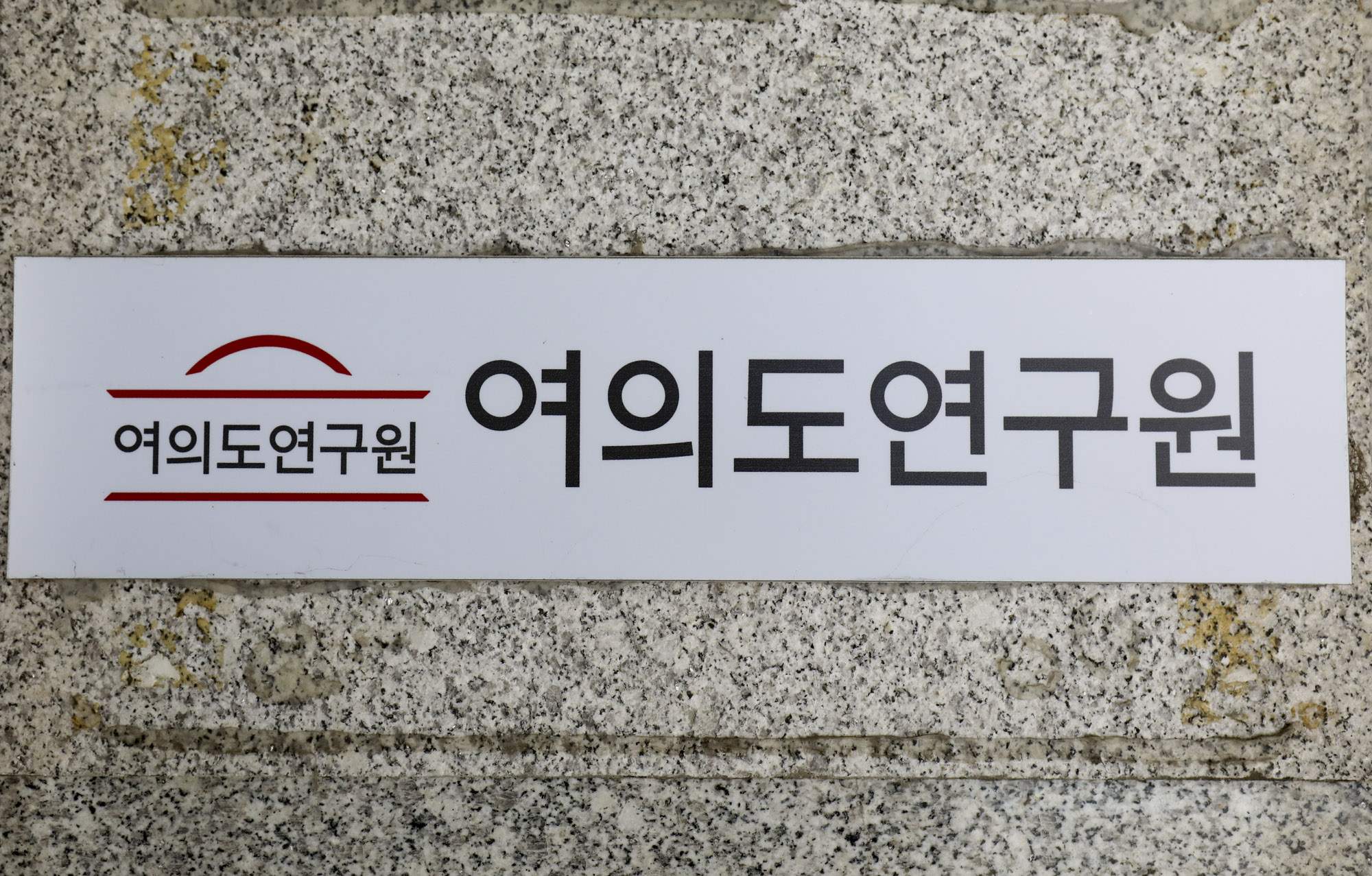 정치;여의도연구원