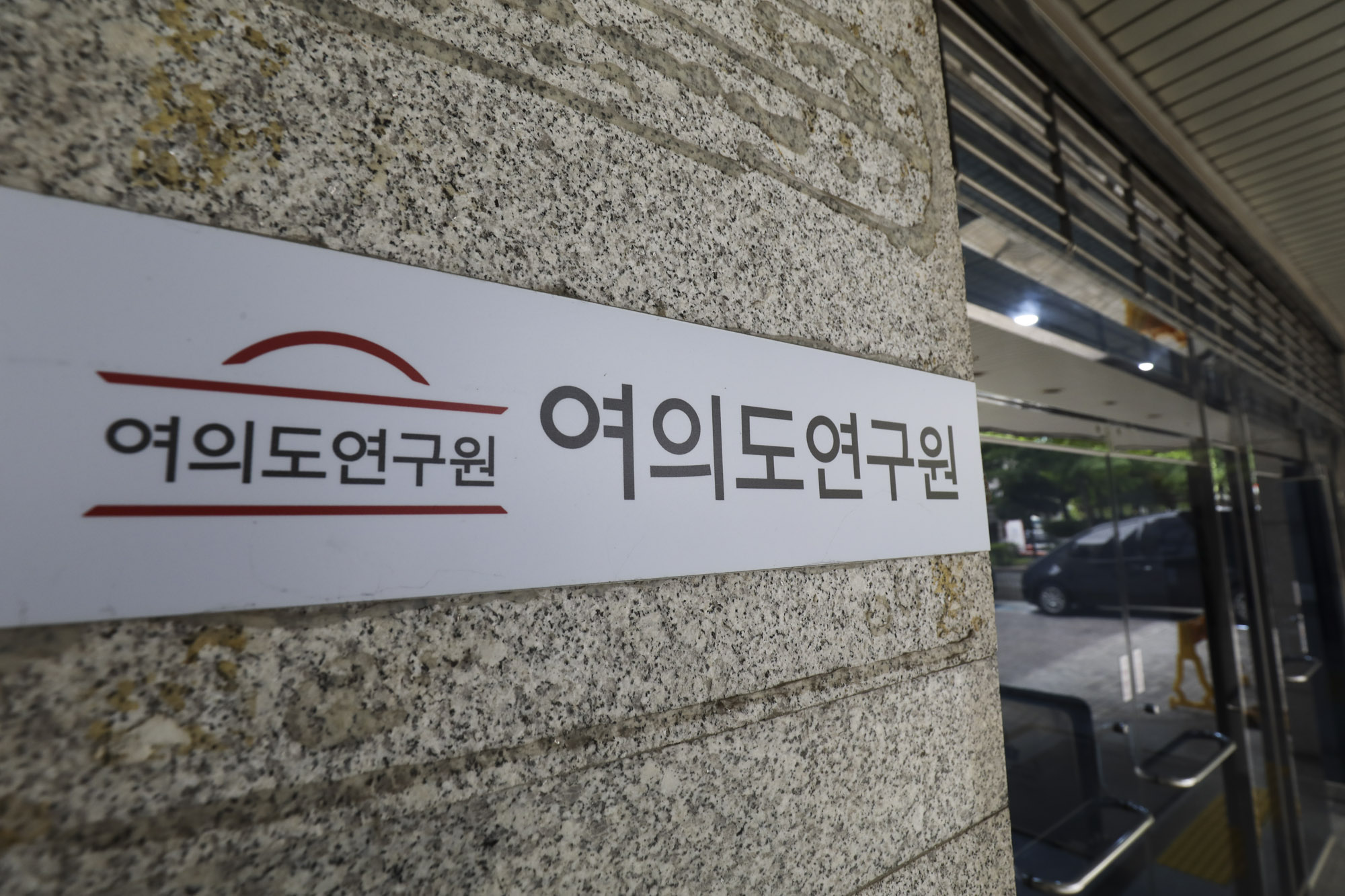 정치;여의도연구원