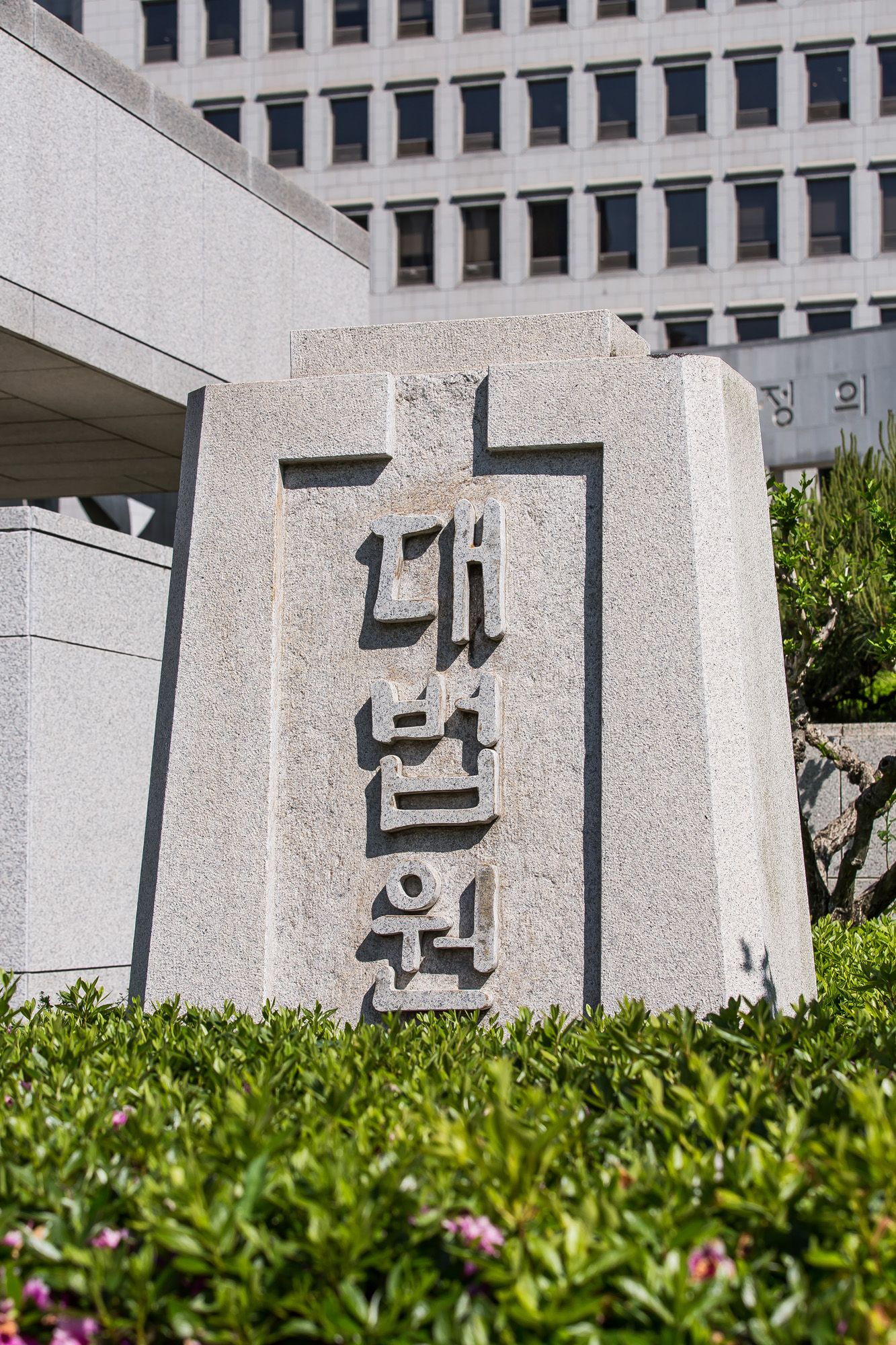정치;법조;대법원;사법부;대법원건물