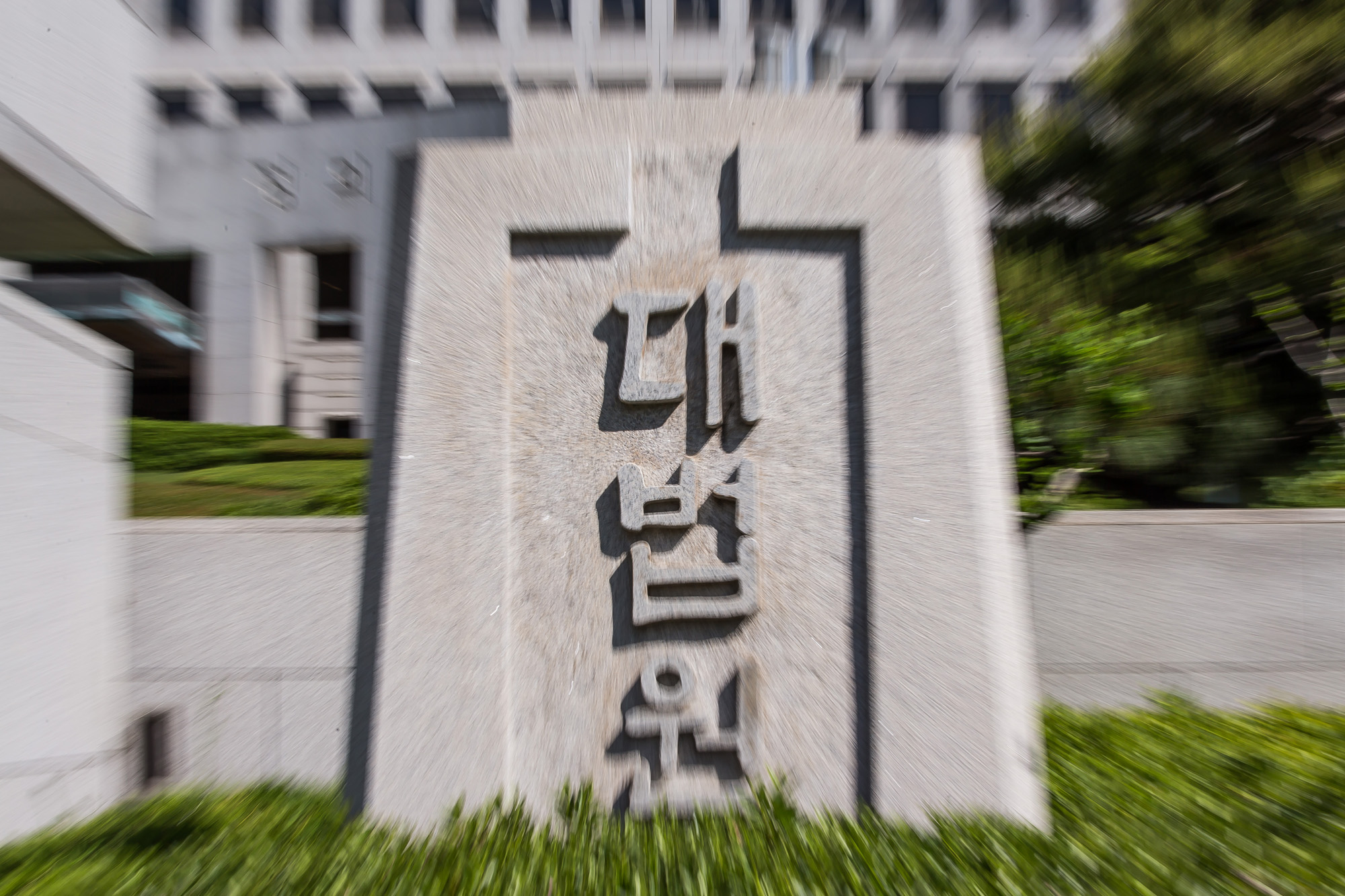 정치;법조;대법원;사법부;대법원건물