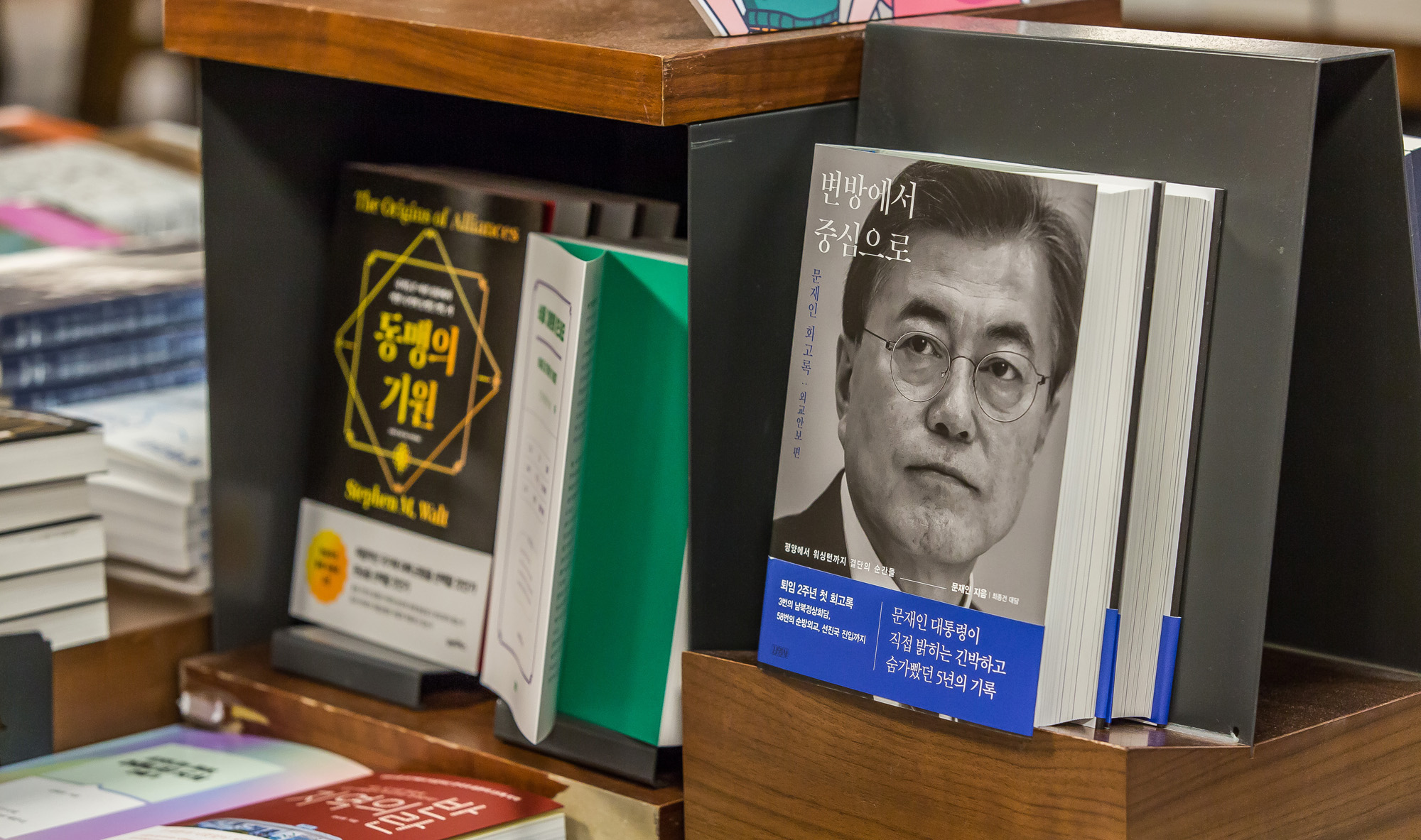 정치;인물;문재인;문재인전대통령;문재인전대통령회고록;변방에서중심으로;문재인회고록;교보문고광화문점