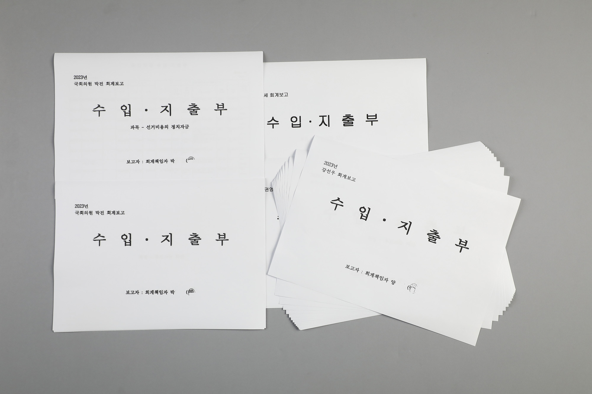 국회의원 회계자료
