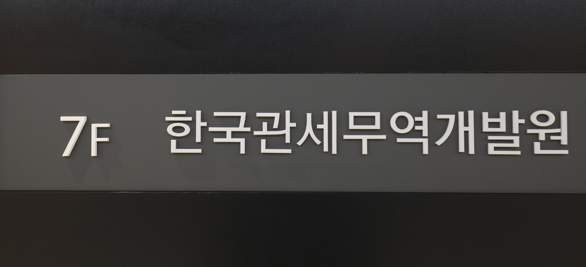 한국관세무역개발원;관세무역;관세개발원;한국관세