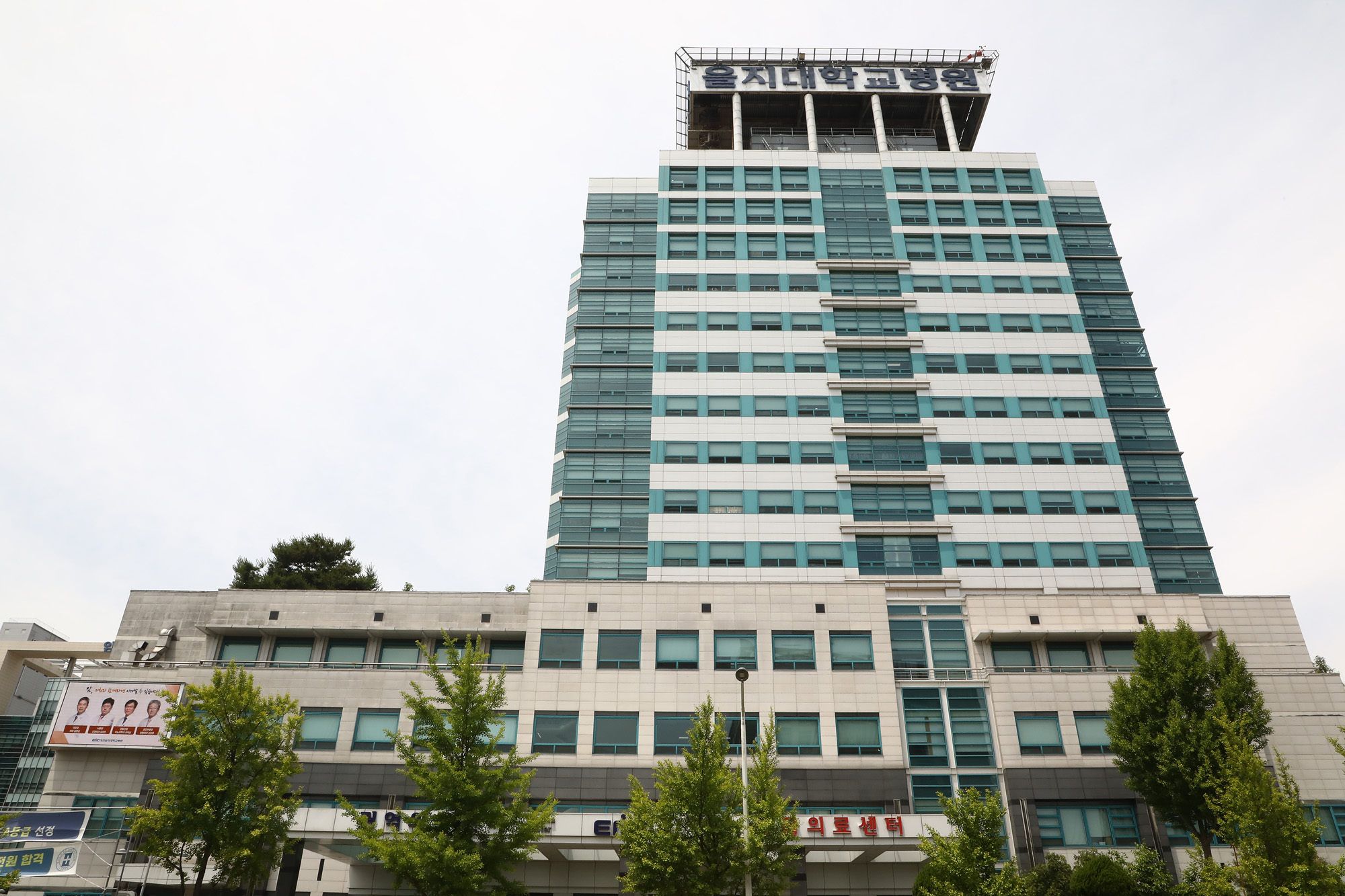 대전 을지대학교 병원