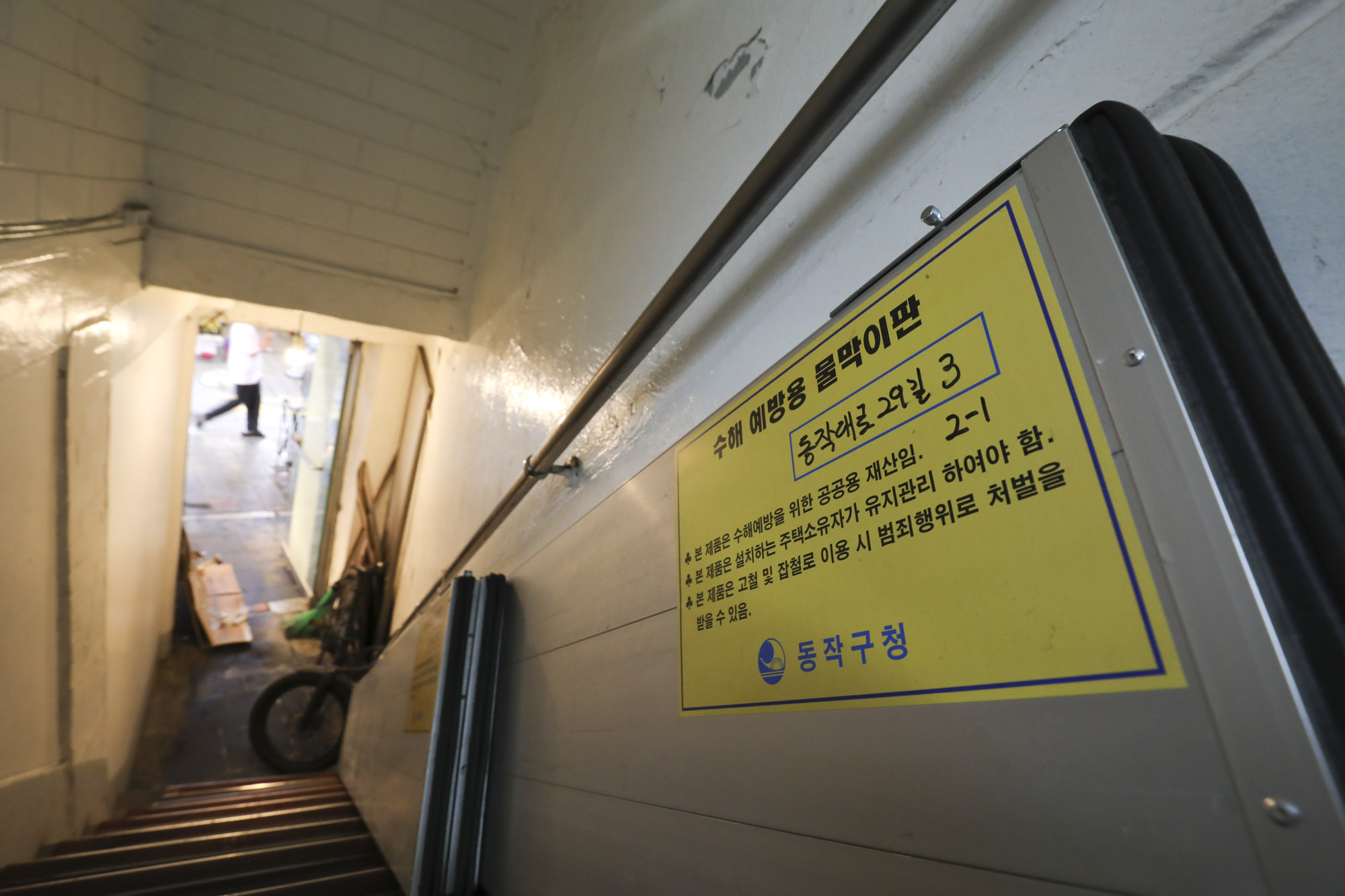 장마위기;물막이판