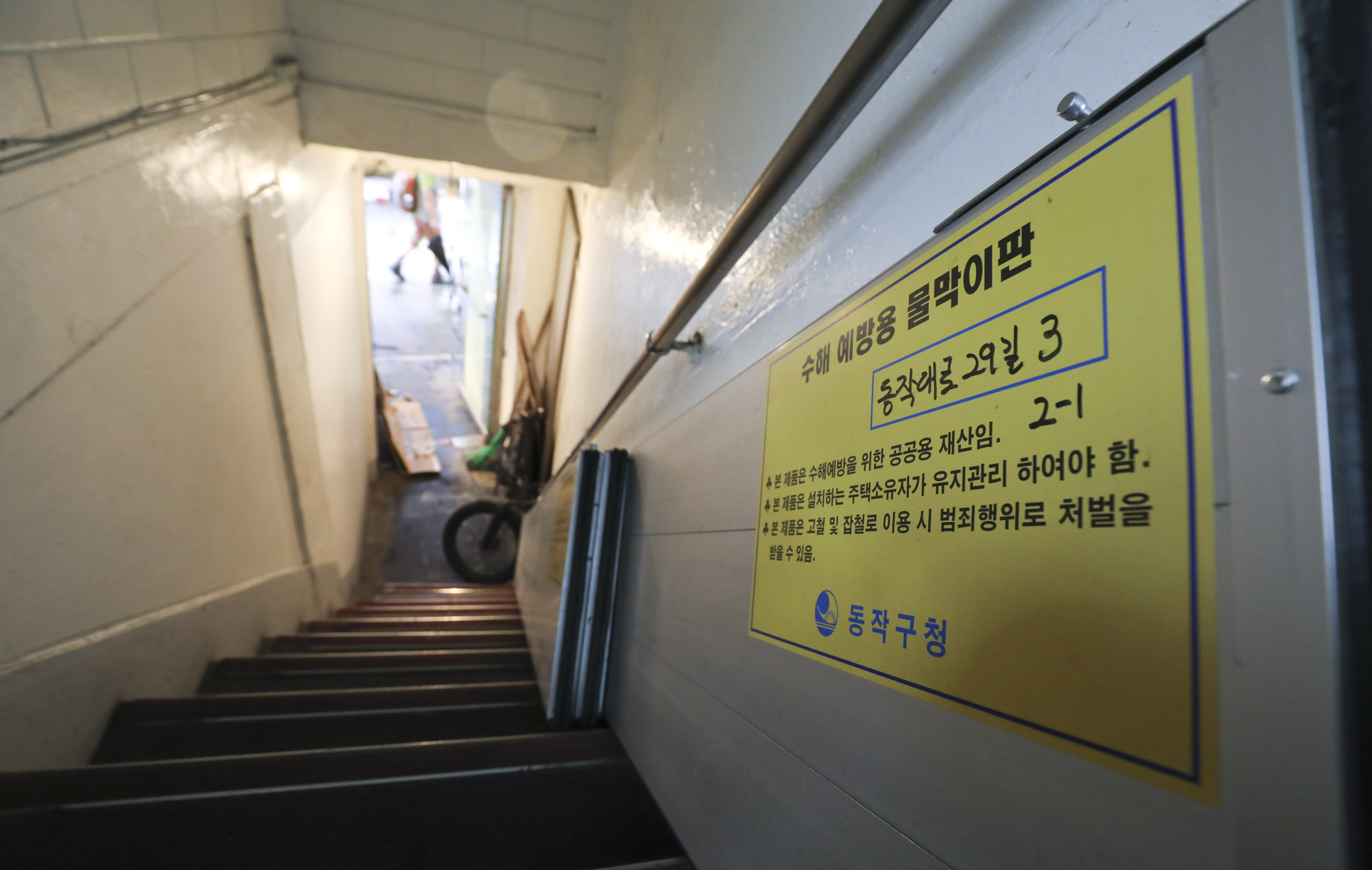 장마위기;물막이판