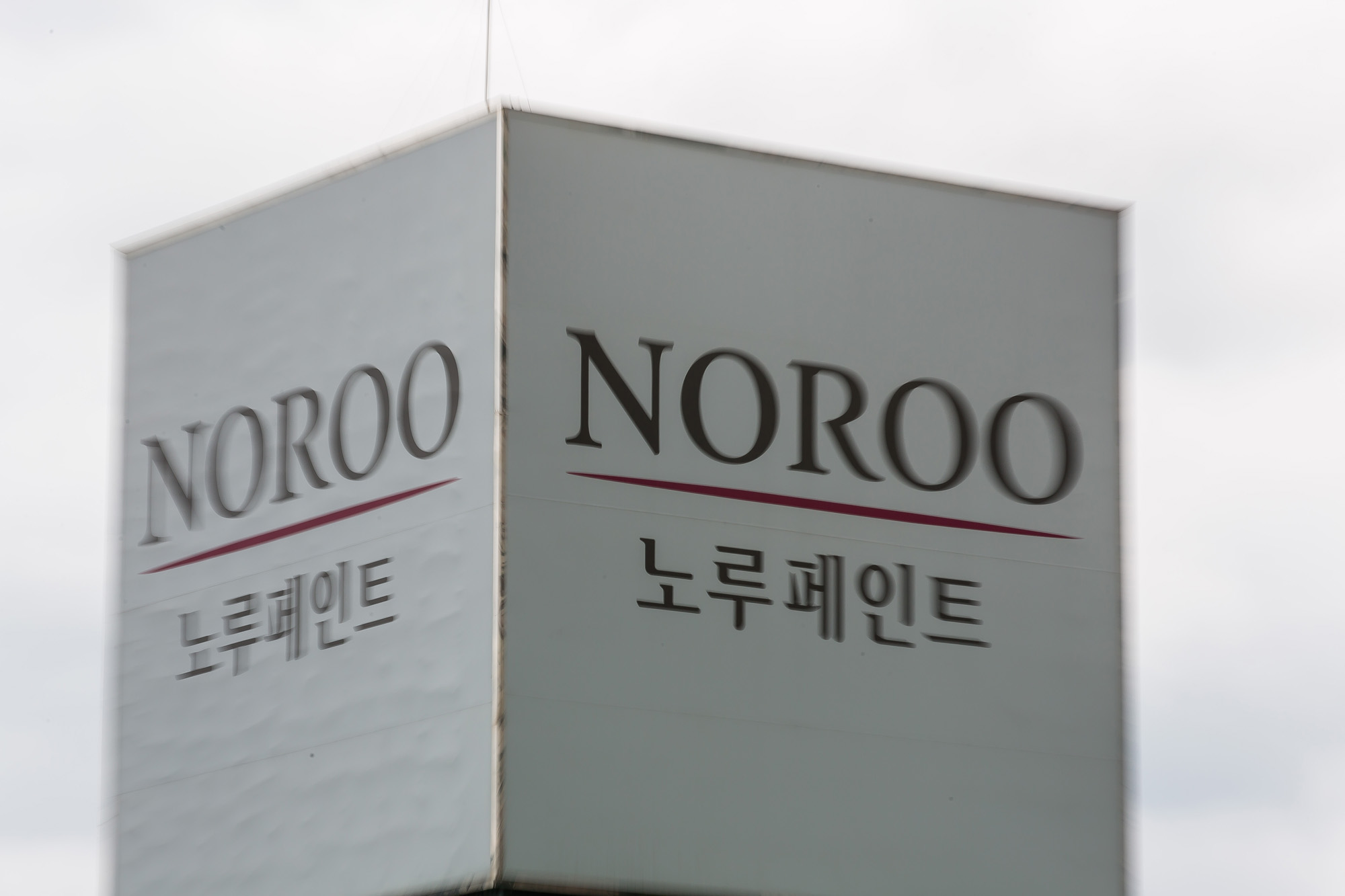 경제;기업;노루페인트;노루홀딩스;노루페인트본사안양공장;페인트;도장;노루표;건설업;페인트제조업체;방위산업체
