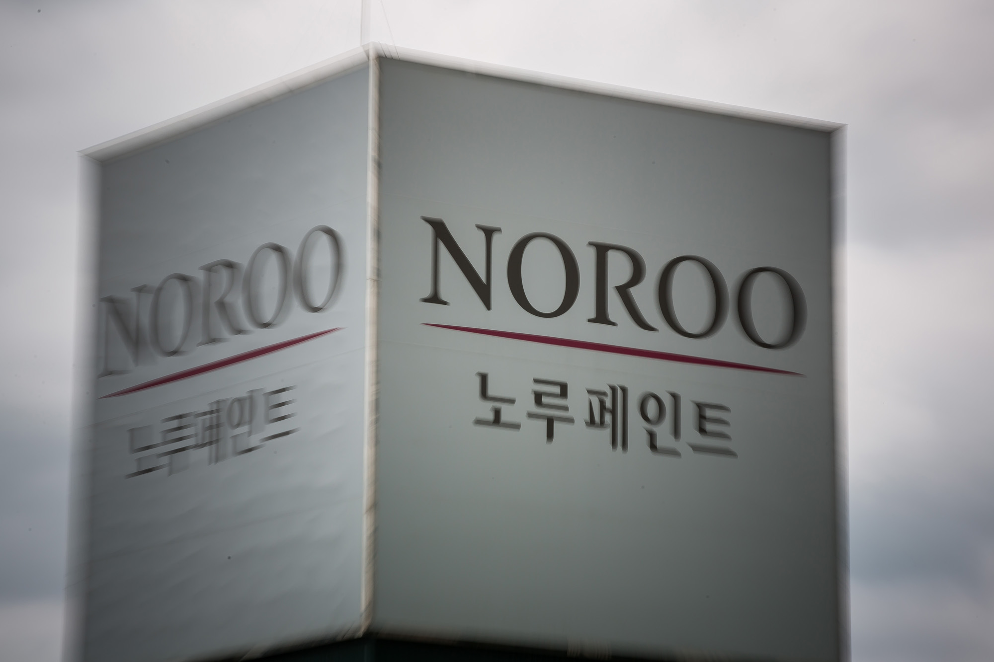 경제;기업;노루페인트;노루홀딩스;노루페인트본사안양공장;페인트;도장;노루표;건설업;페인트제조업체;방위산업체