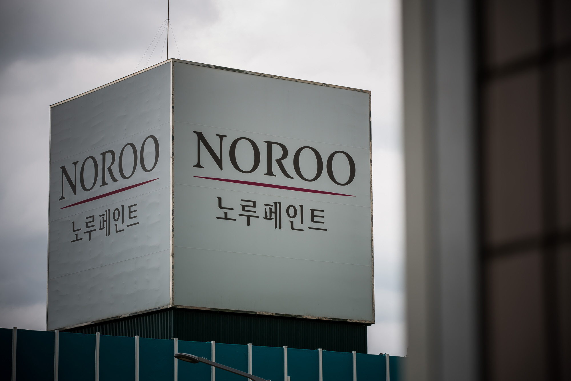 경제;기업;노루페인트;노루홀딩스;노루페인트본사안양공장;페인트;도장;노루표;건설업;페인트제조업체;방위산업체