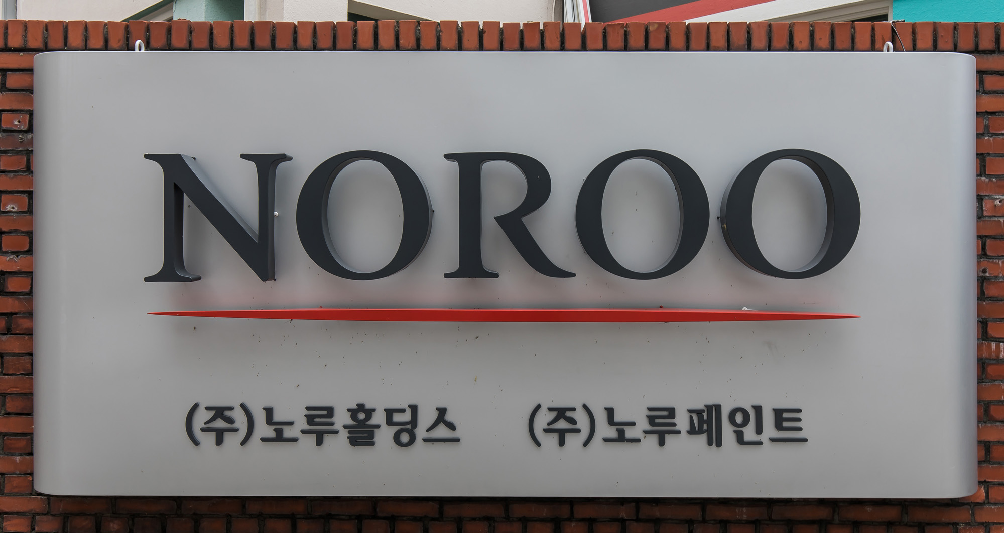 경제;기업;노루페인트;노루홀딩스;노루페인트본사안양공장;페인트;도장;노루표;건설업;페인트제조업체;방위산업체