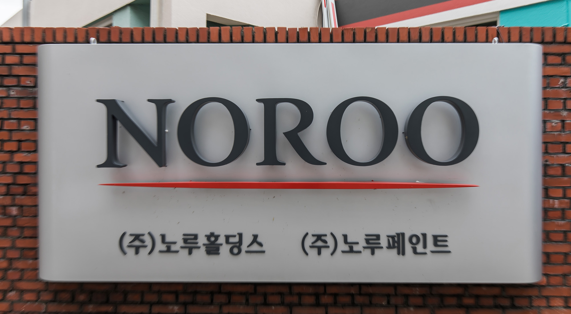경제;기업;노루페인트;노루홀딩스;노루페인트본사안양공장;페인트;도장;노루표;건설업;페인트제조업체;방위산업체