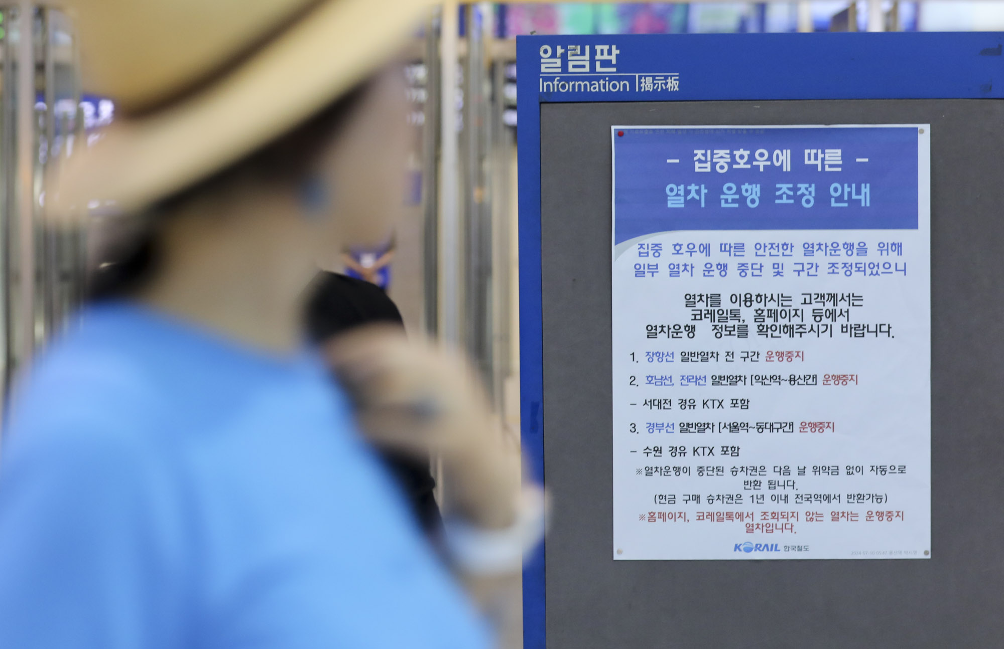 폭우;집중호우;열차;열차운행중단