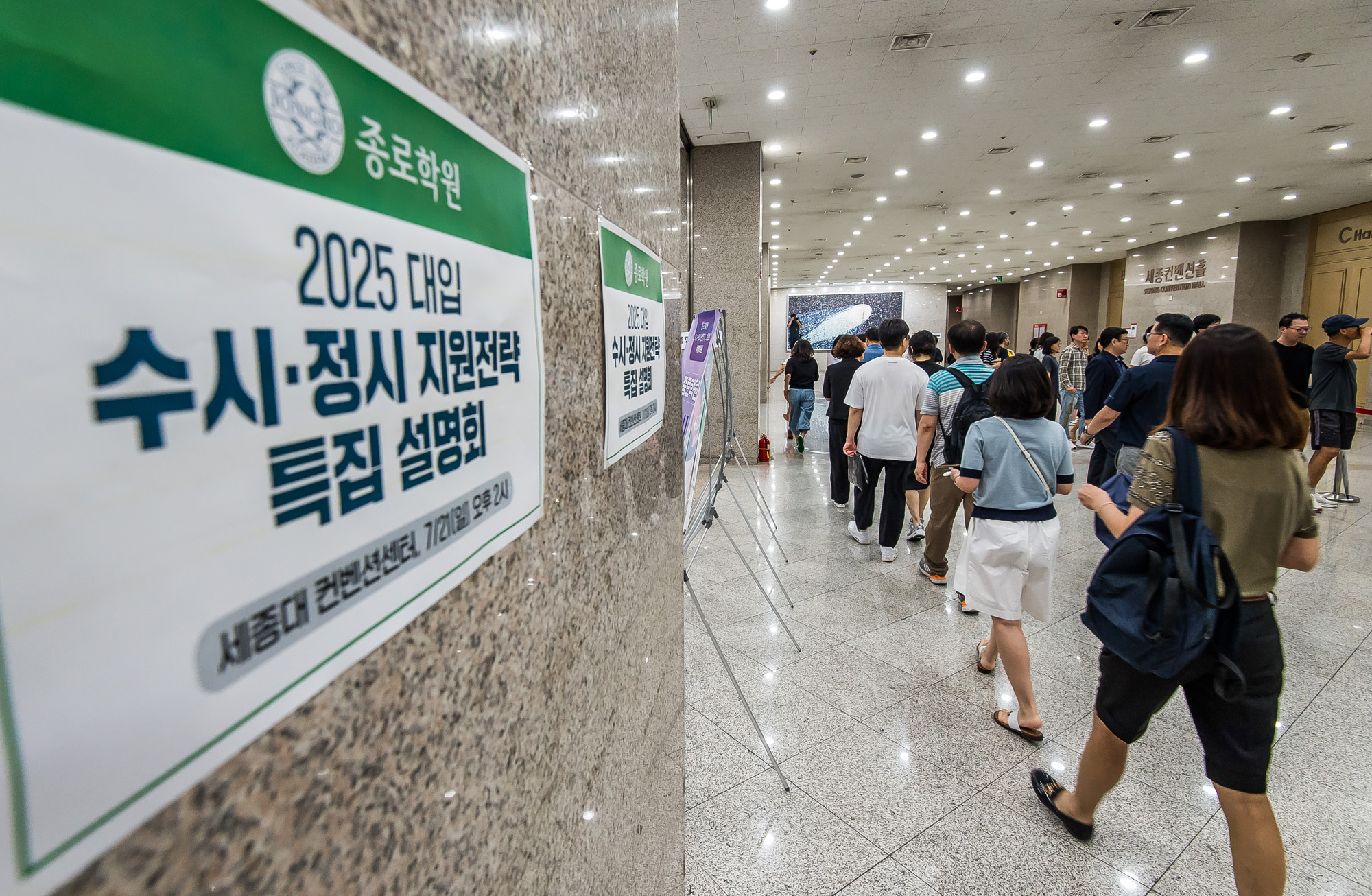 교육;대입;수능;대학수학능력시험;2025수능;종로학원;대입수시정시지원전략특집설명회;세종대학교컨벤션센터;의대모집정원확대;입시정보설명회