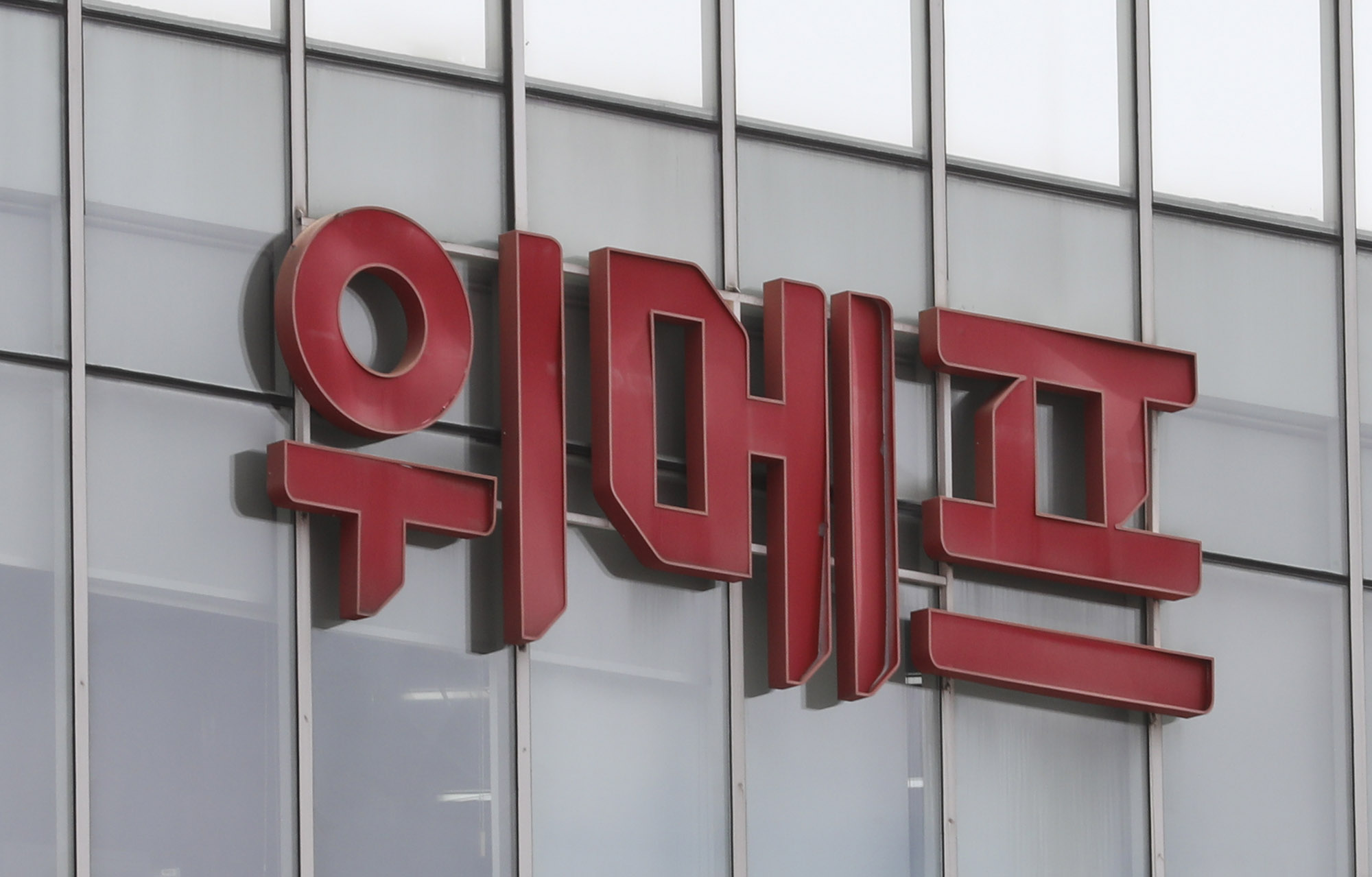 위메프;위메프환불;위메프본사;위메프정산;위메프환불사태