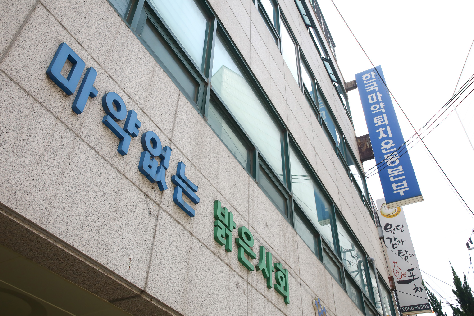 마약 퇴치