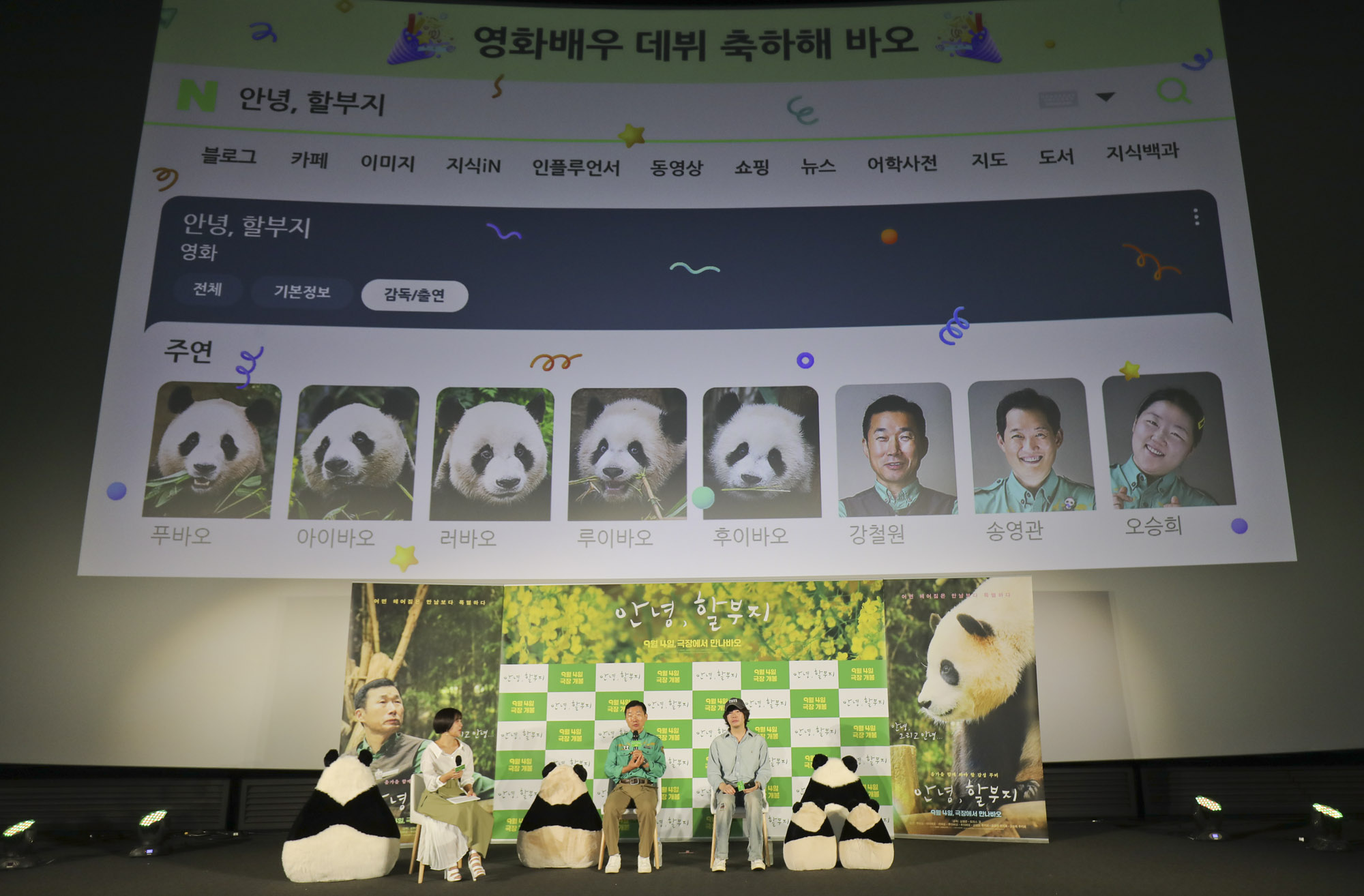 안녕할부지;푸바오;아이바오;러바오;강철원;판다;펜더;팬더;안녕할부지제작보고회