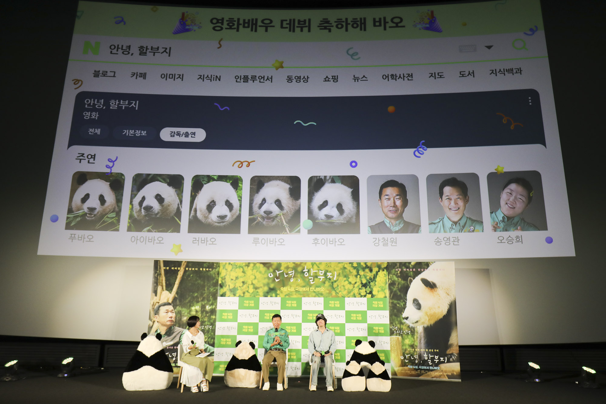 안녕할부지;푸바오;아이바오;러바오;강철원;판다;펜더;팬더;안녕할부지제작보고회