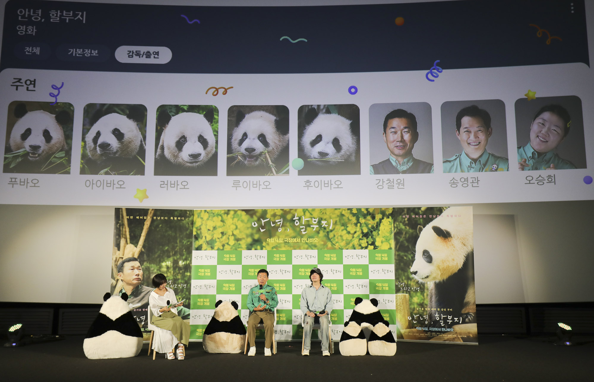 안녕할부지;푸바오;아이바오;러바오;강철원;판다;펜더;팬더;안녕할부지제작보고회