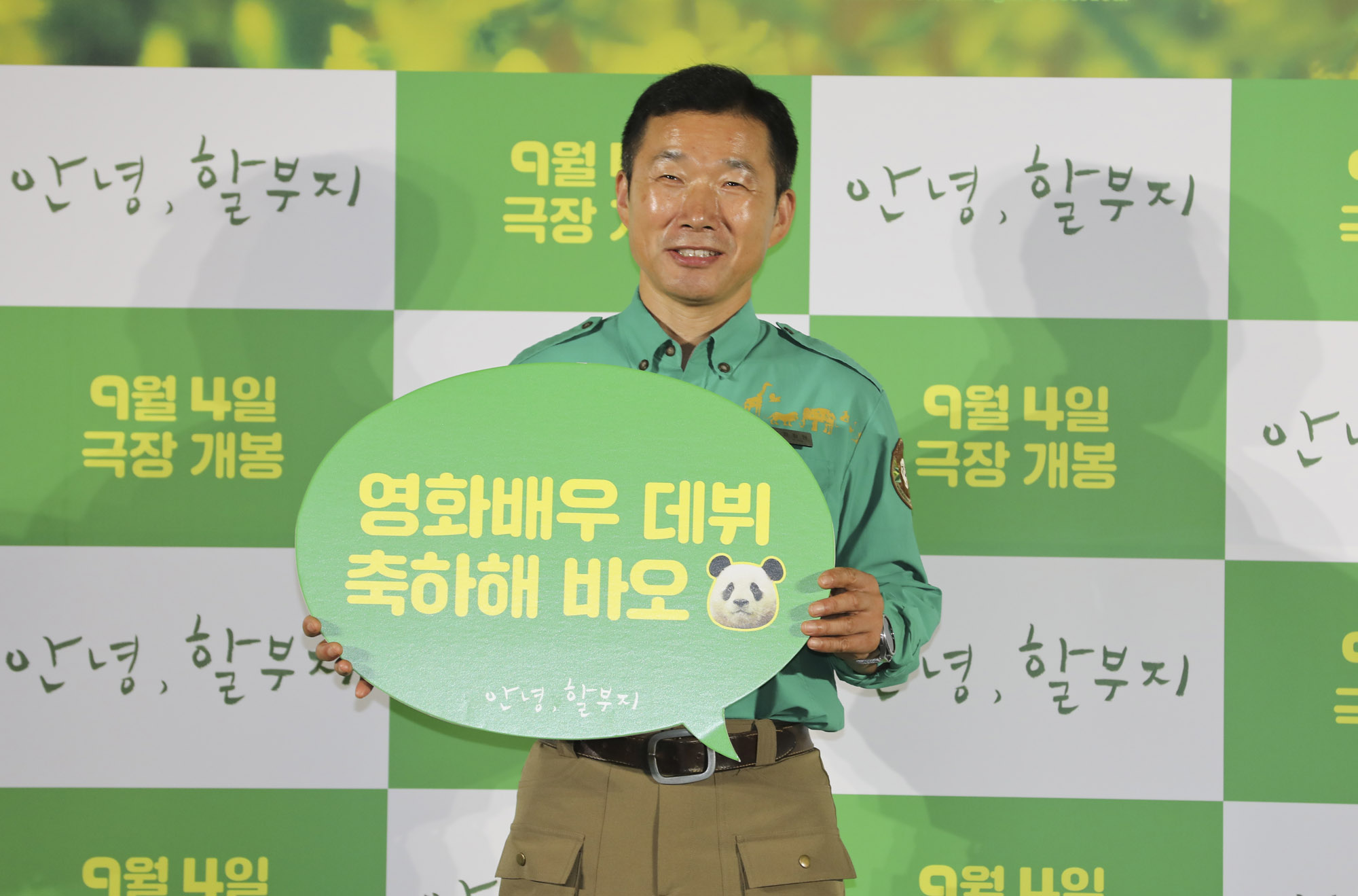 안녕할부지;푸바오;아이바오;러바오;강철원;판다;펜더;팬더;안녕할부지제작보고회