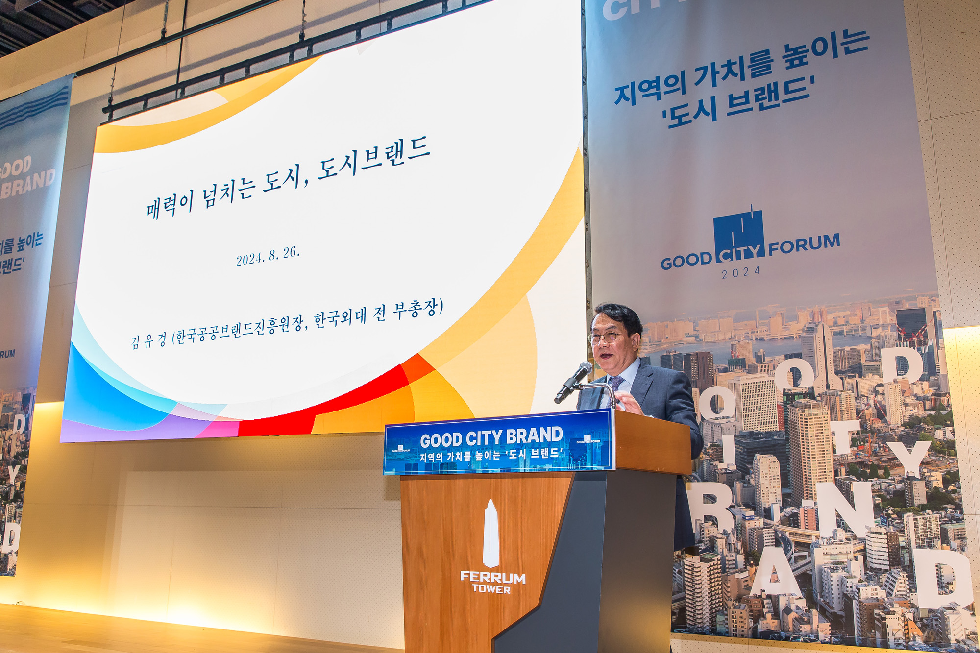 시사저널;행사;굿시티포럼2024;GoodCityForum2024;GCF2024;굿시티브랜드;도시브랜드