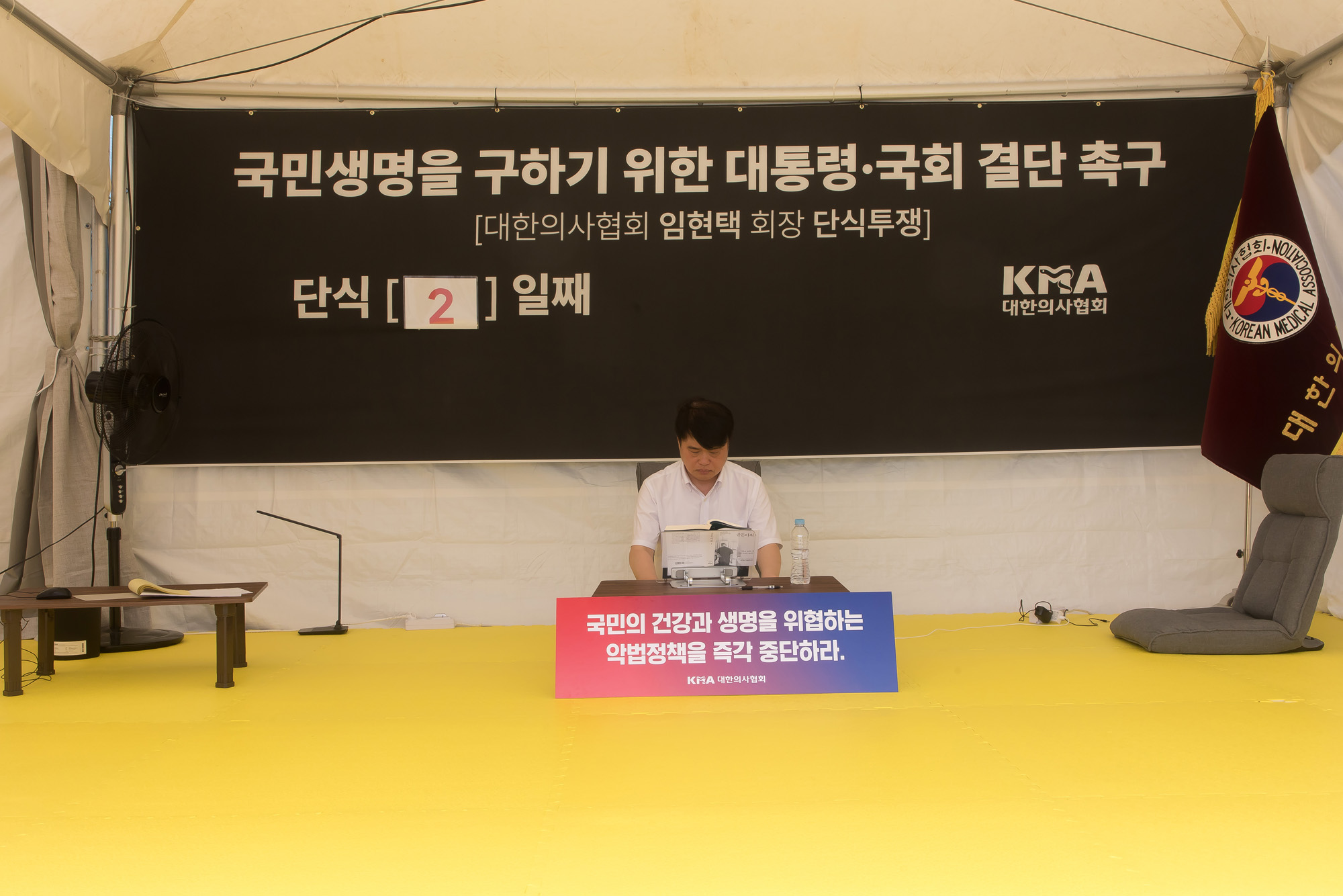 사회;대한의사협회;임현택;의사협회장;단식