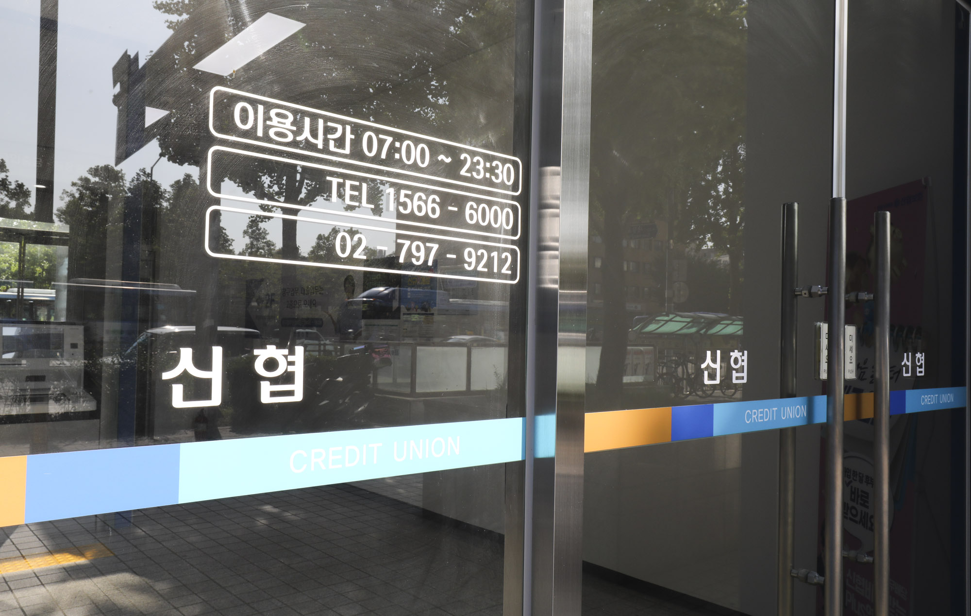 신협;은행;신용협동조합