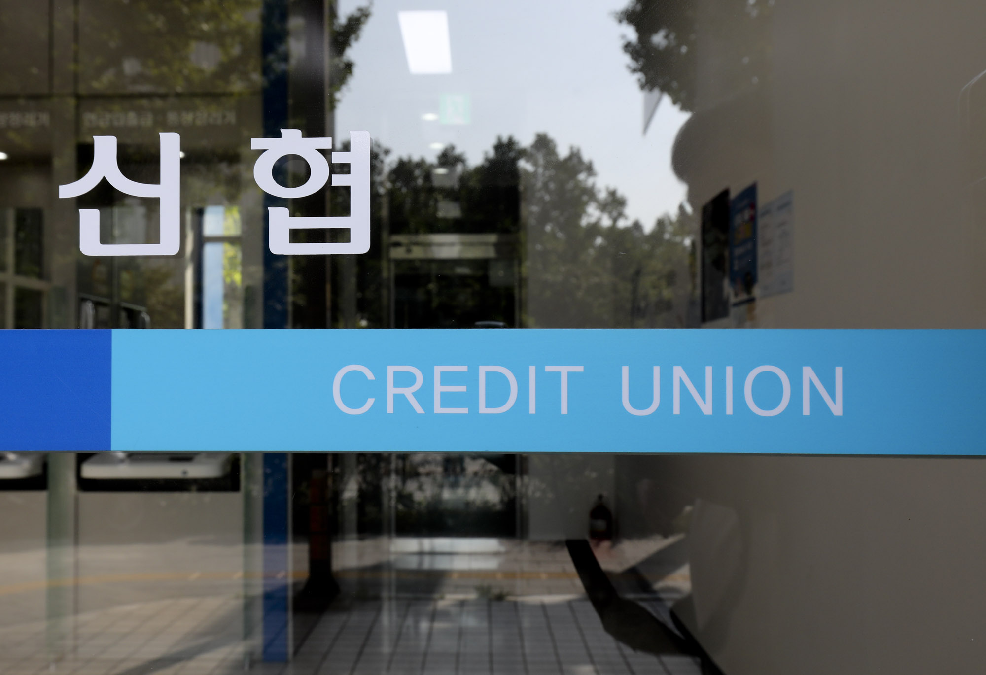 신협;은행;신용협동조합