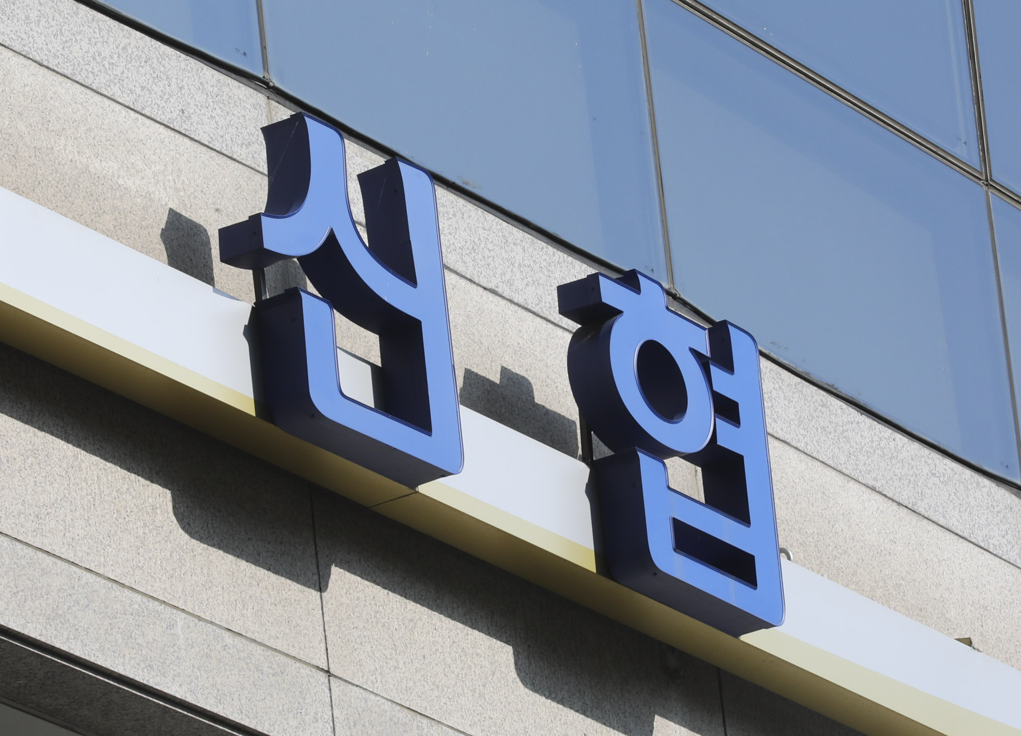 신협;은행;신용협동조합