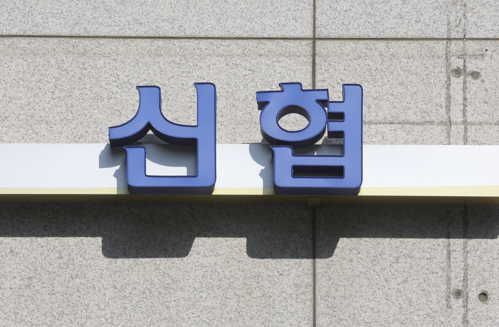 신협;은행;신용협동조합