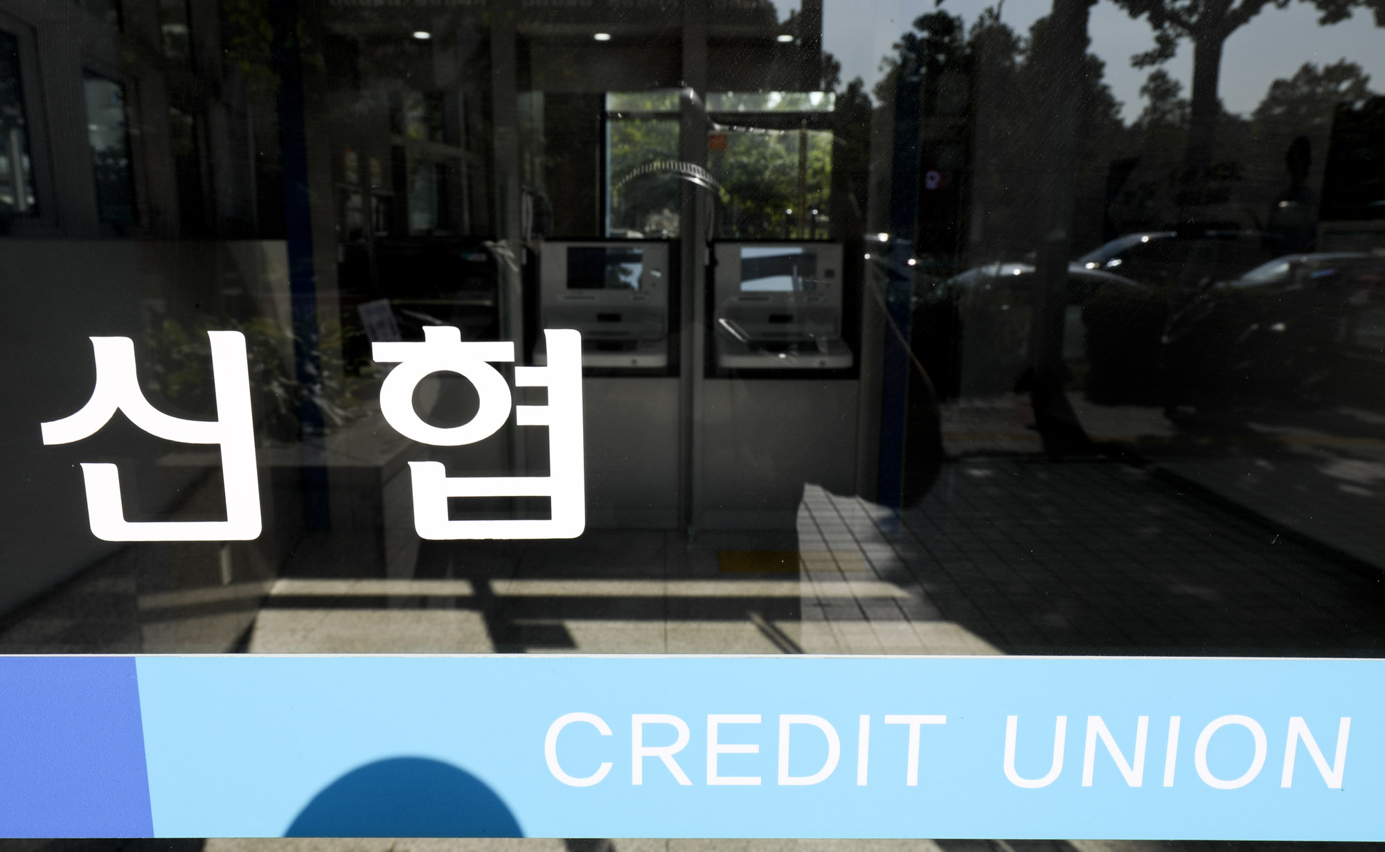 신협;은행;신용협동조합