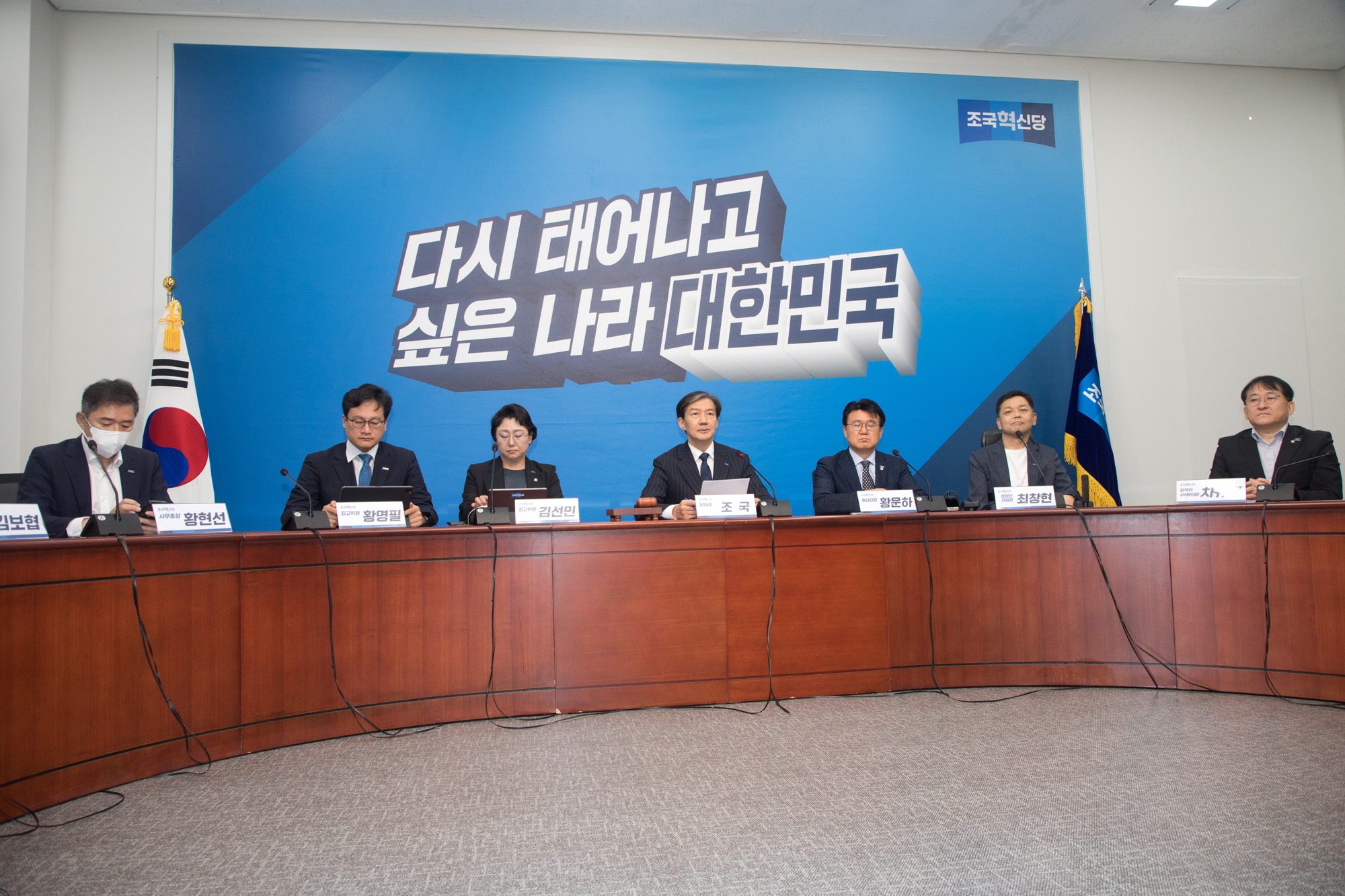 정치;조국혁신당;최고위원회의